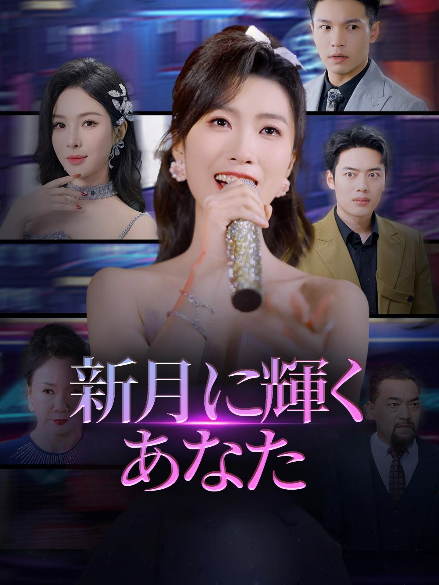 新月に輝くあなた