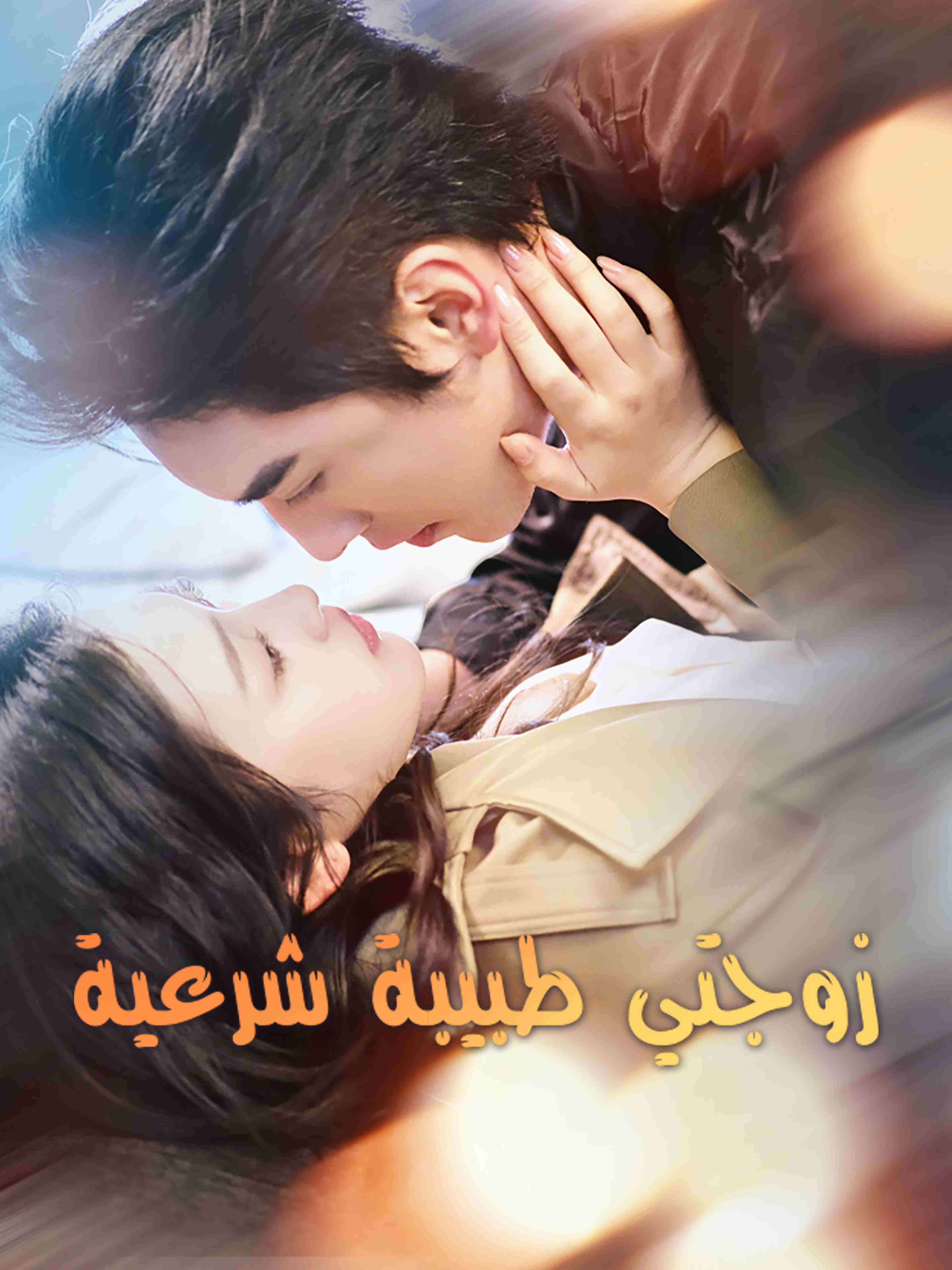 زوجتي طبيبة شرعية
