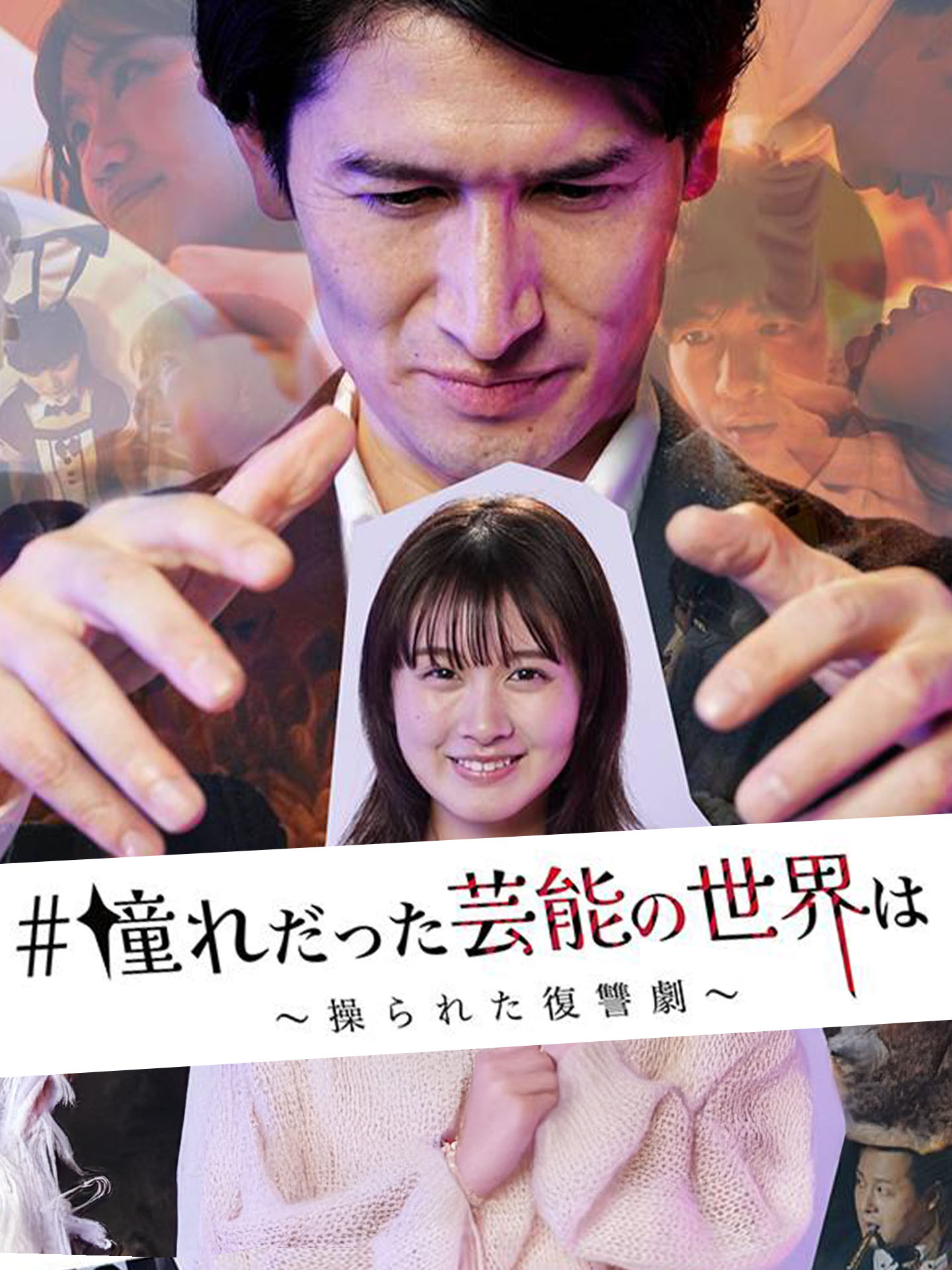 憧れだった芸能の世界は〜操られた復讐劇〜