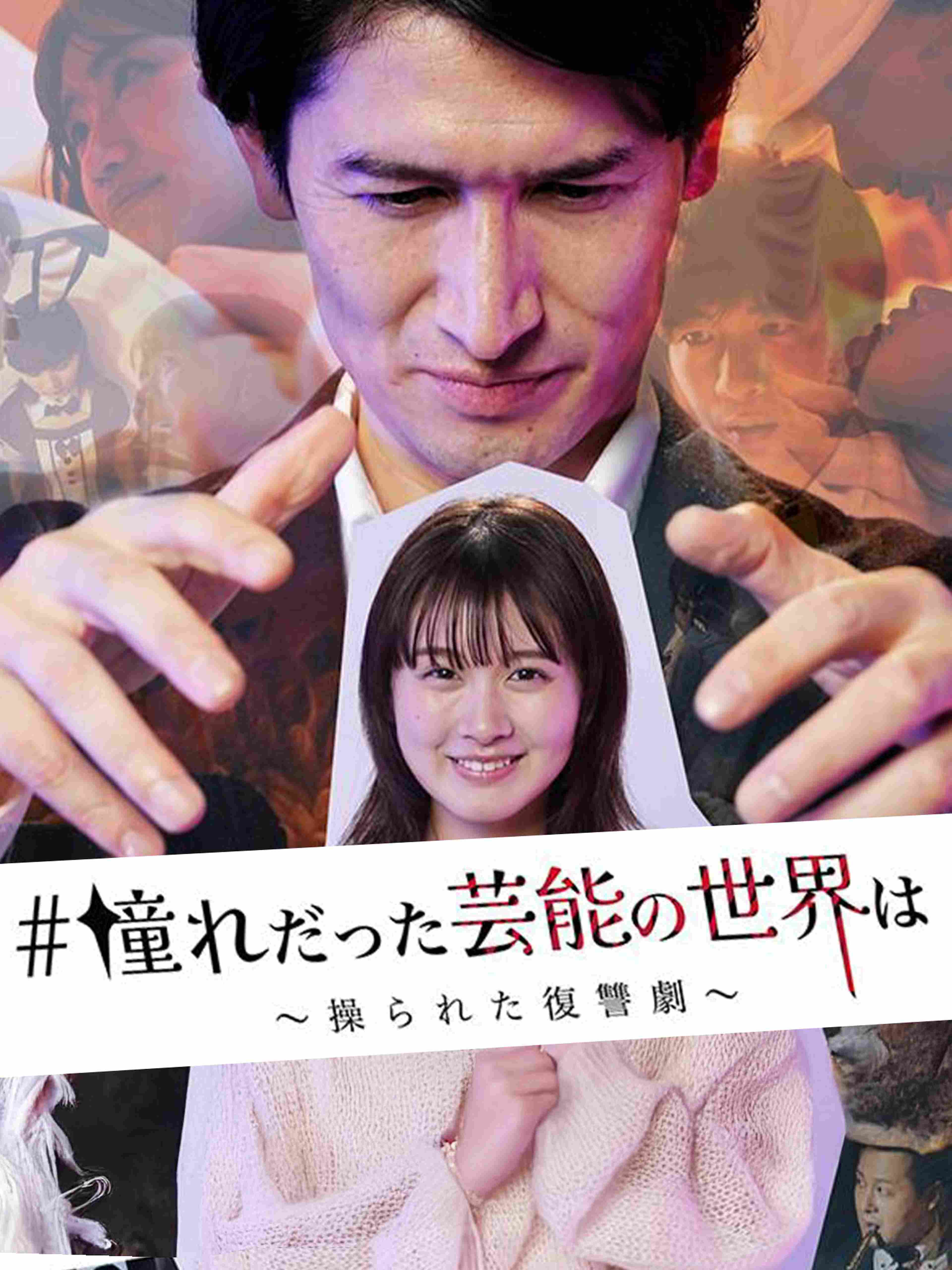 憧れだった芸能の世界は〜操られた復讐劇〜