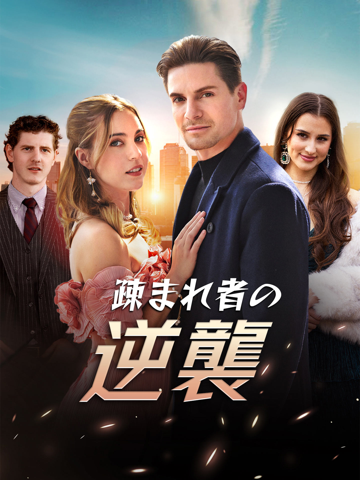 疎まれ者の逆襲