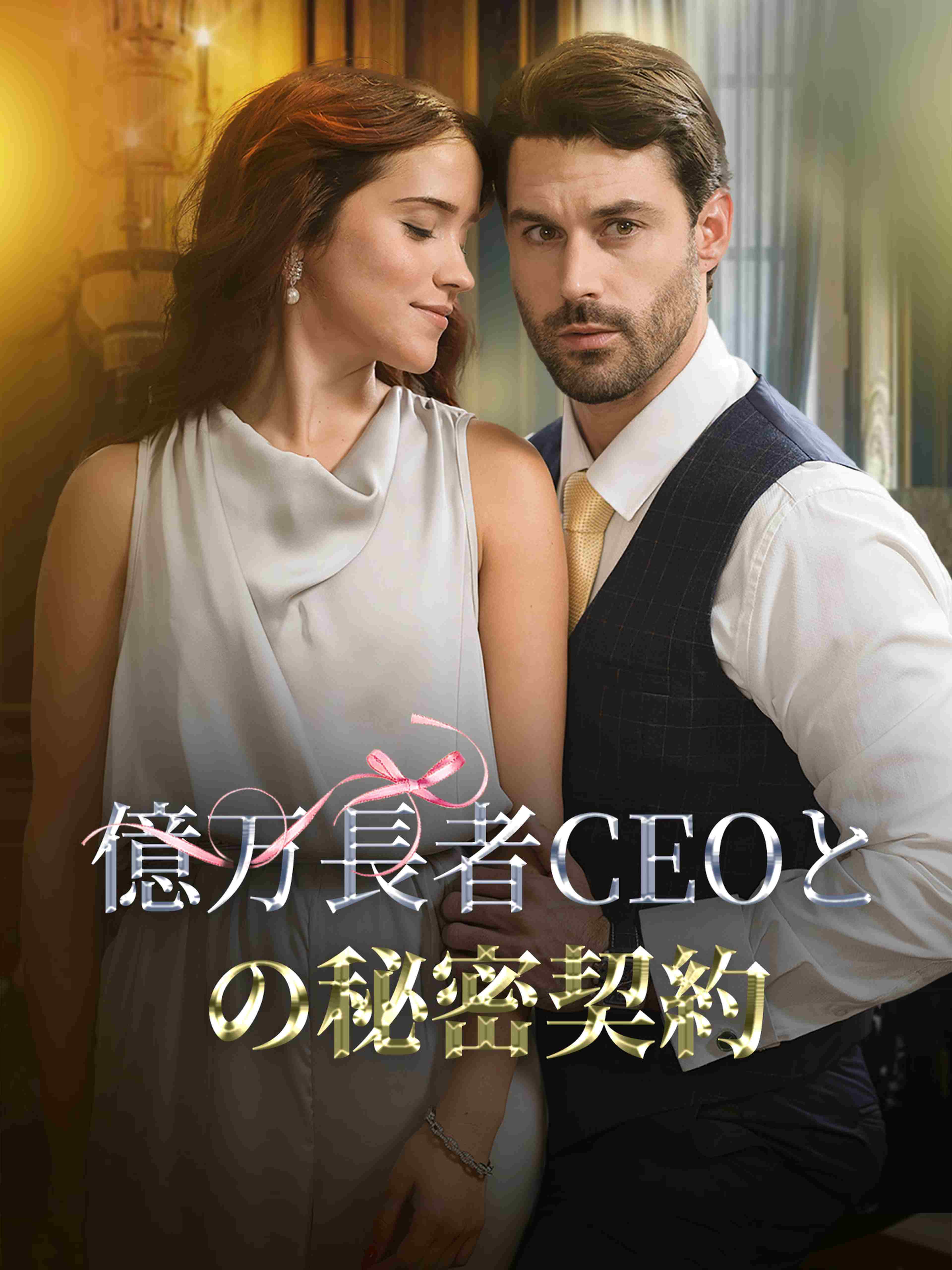 億万長者CEOとの秘密契約