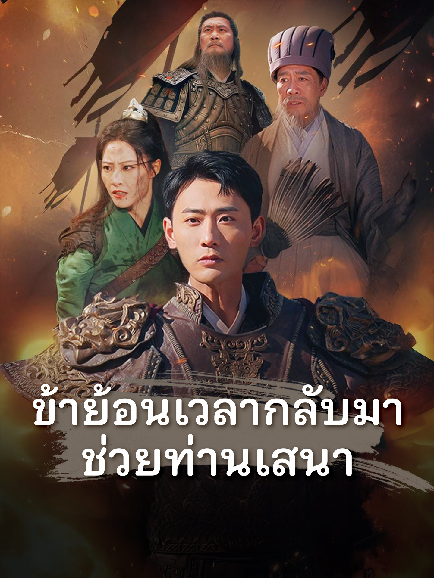 ข้าย้อนเวลากลับมาช่วยท่านเสนา