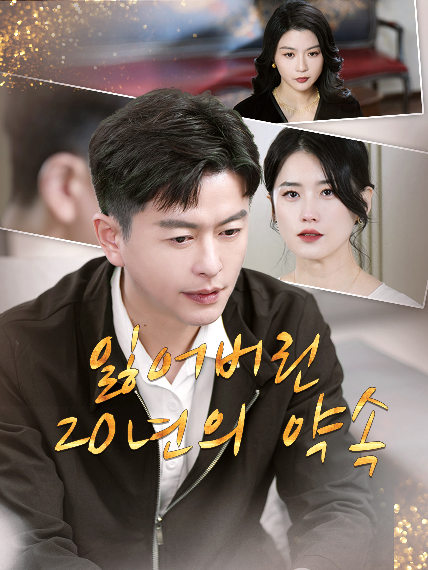 잃어버린 20년의 약속