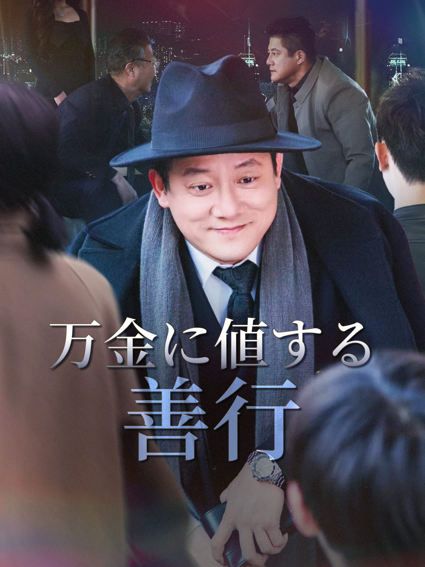 万金に値する善行 オンラインで無料で視聴できるドラマ&映画 - 現代モダン ショートフィルム - GoodShort