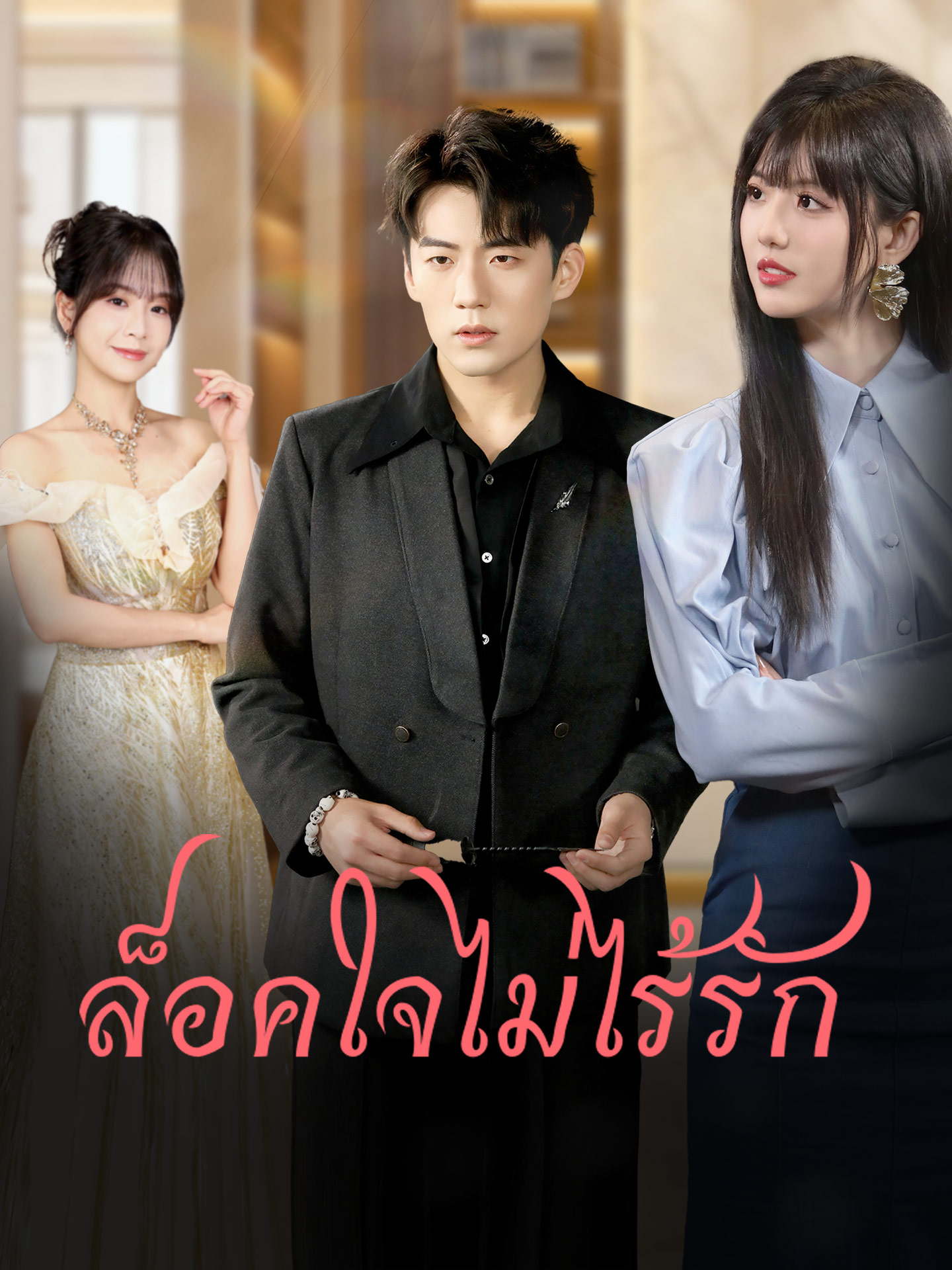 ล็อคใจไม่ไร้รัก