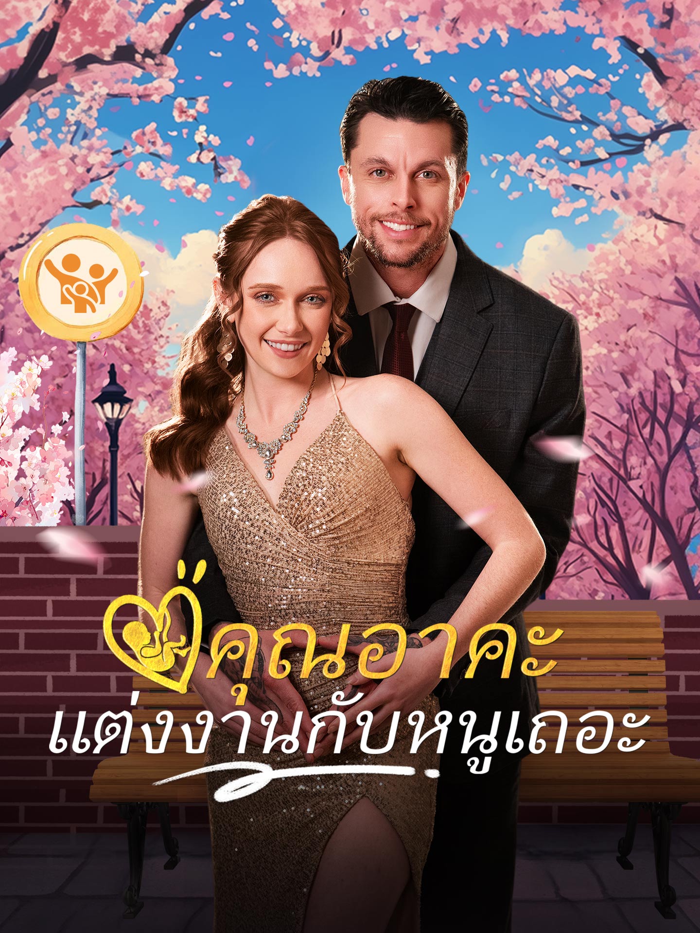 คุณอาคะ แต่งงานกับหนูเถอะ