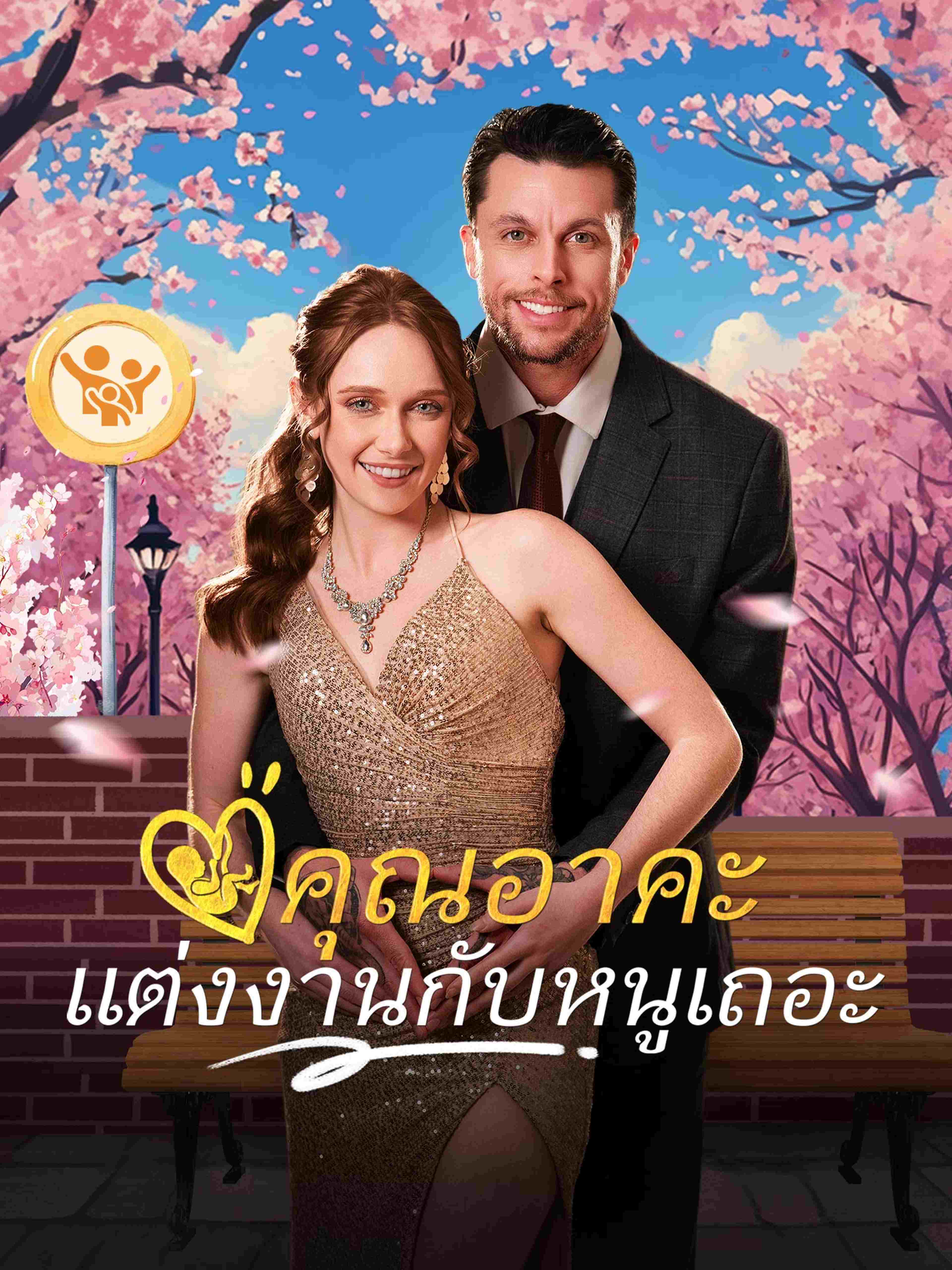 คุณอาคะ แต่งงานกับหนูเถอะ