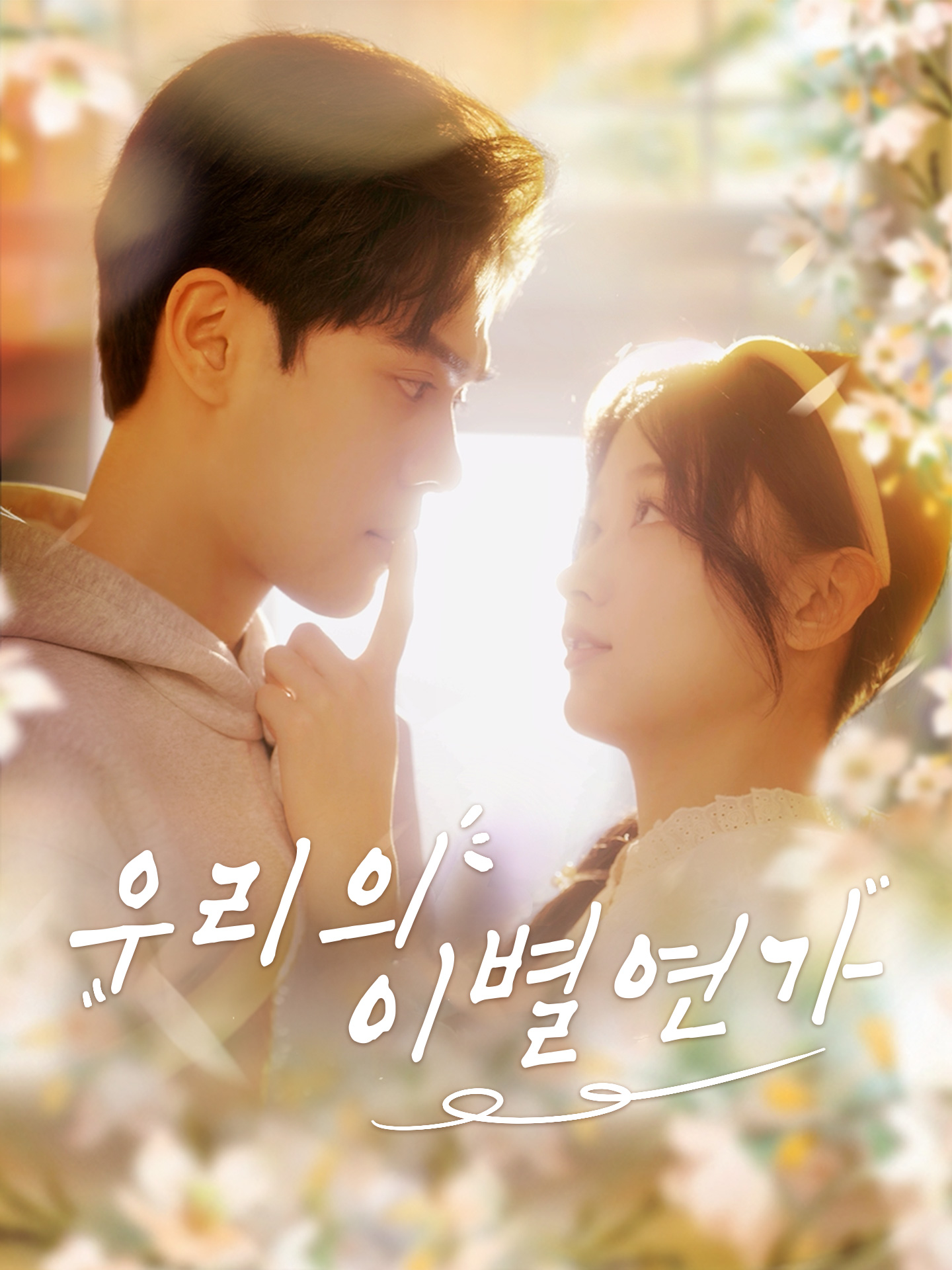 우리의 이별연가