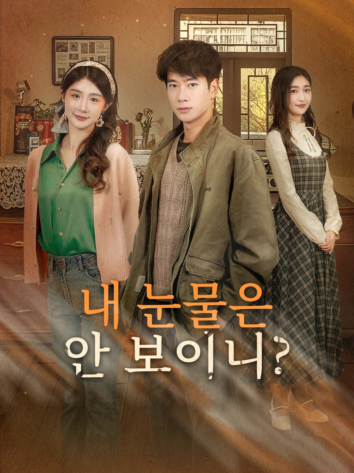 내 눈물은 안 보이니?