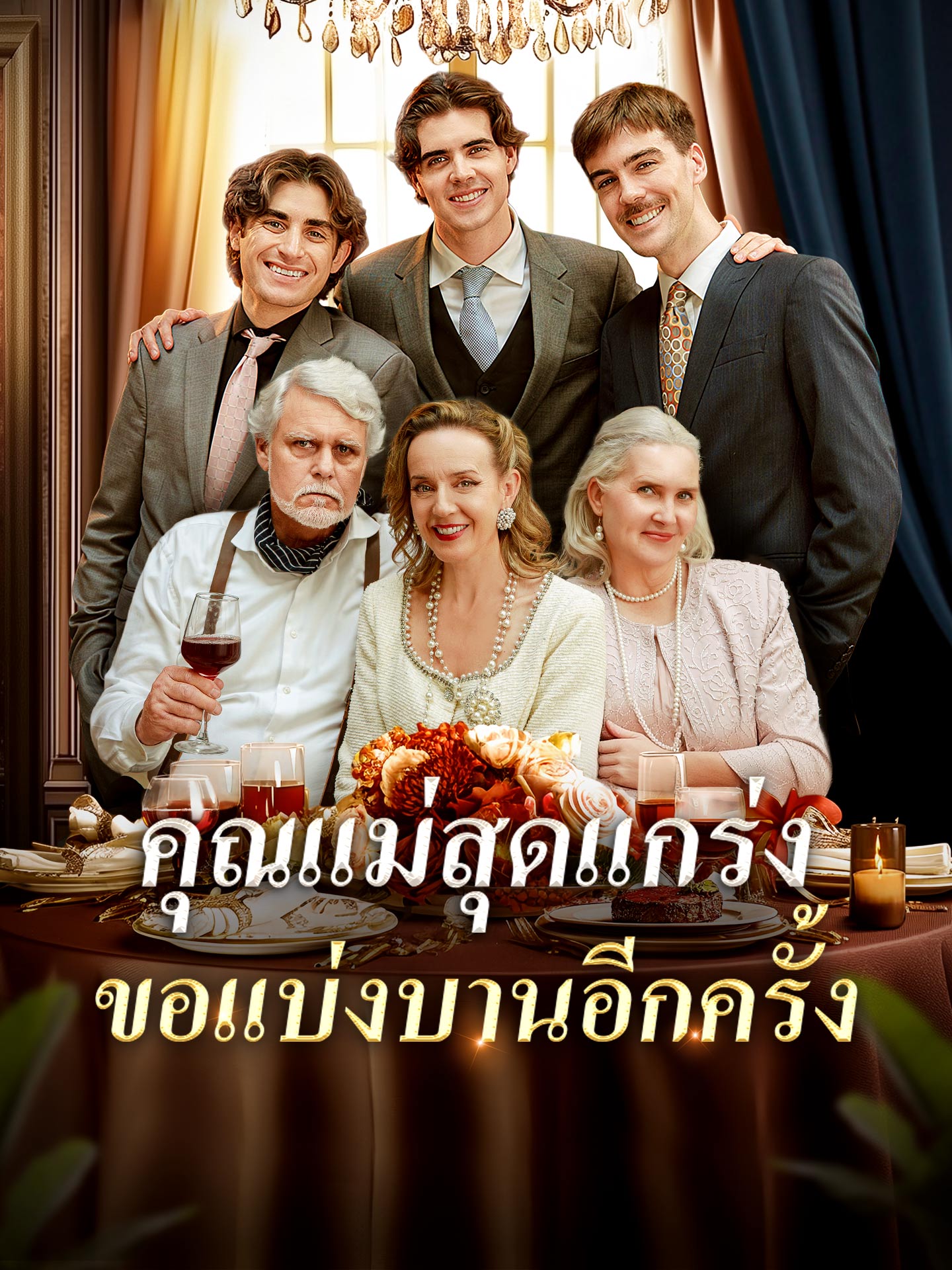 คุณแม่สุดแกร่งขอแบ่งบานอีกครั้ง