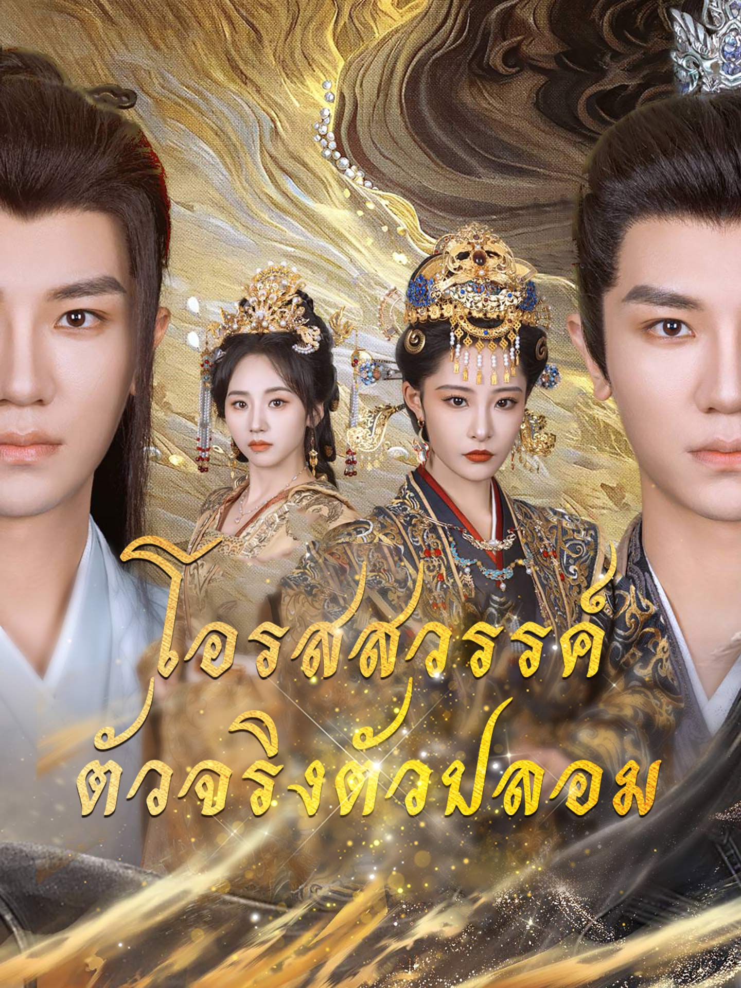 โอรสสวรรค์ตัวจริงตัวปลอม