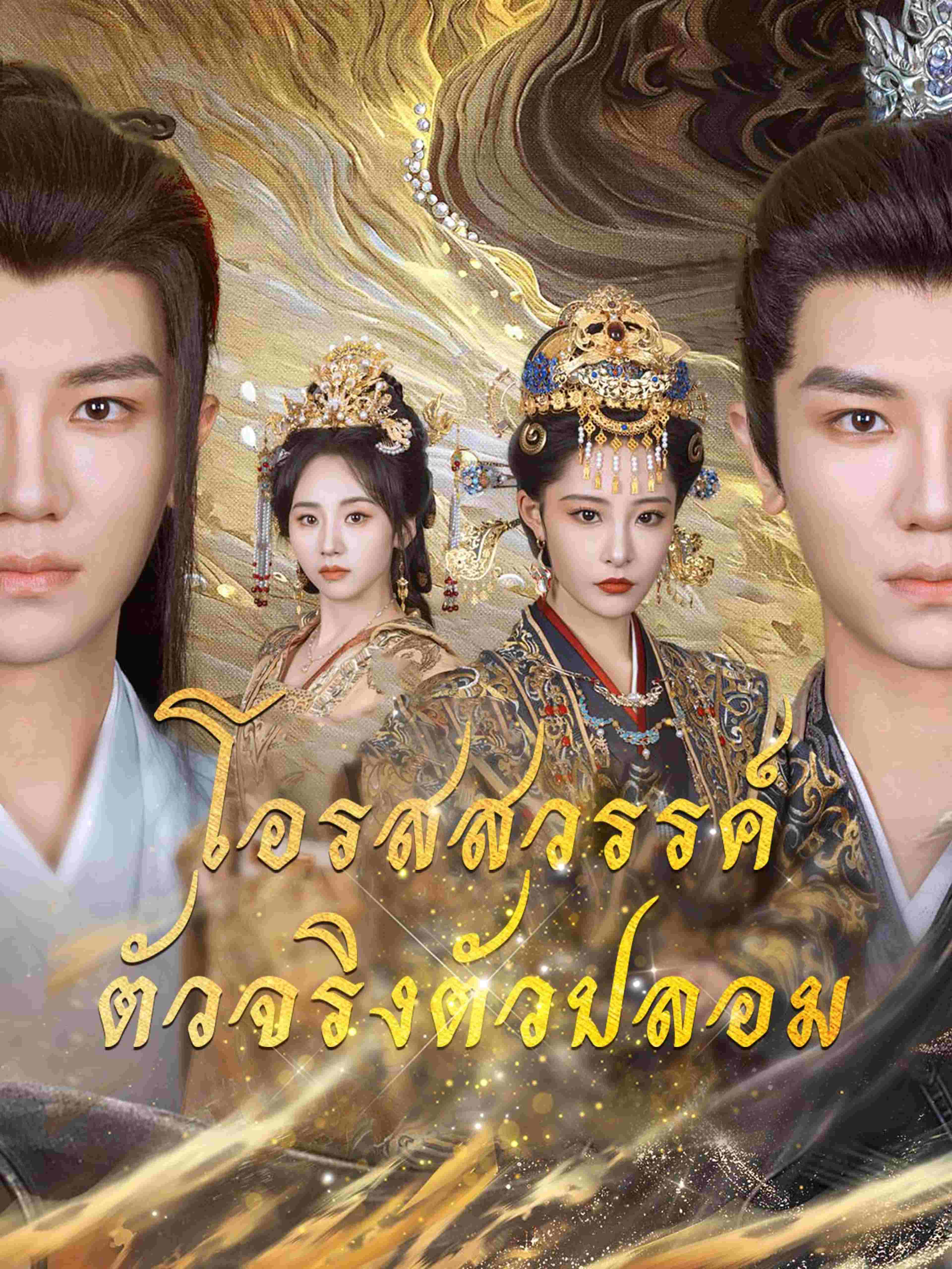 โอรสสวรรค์ตัวจริงตัวปลอม