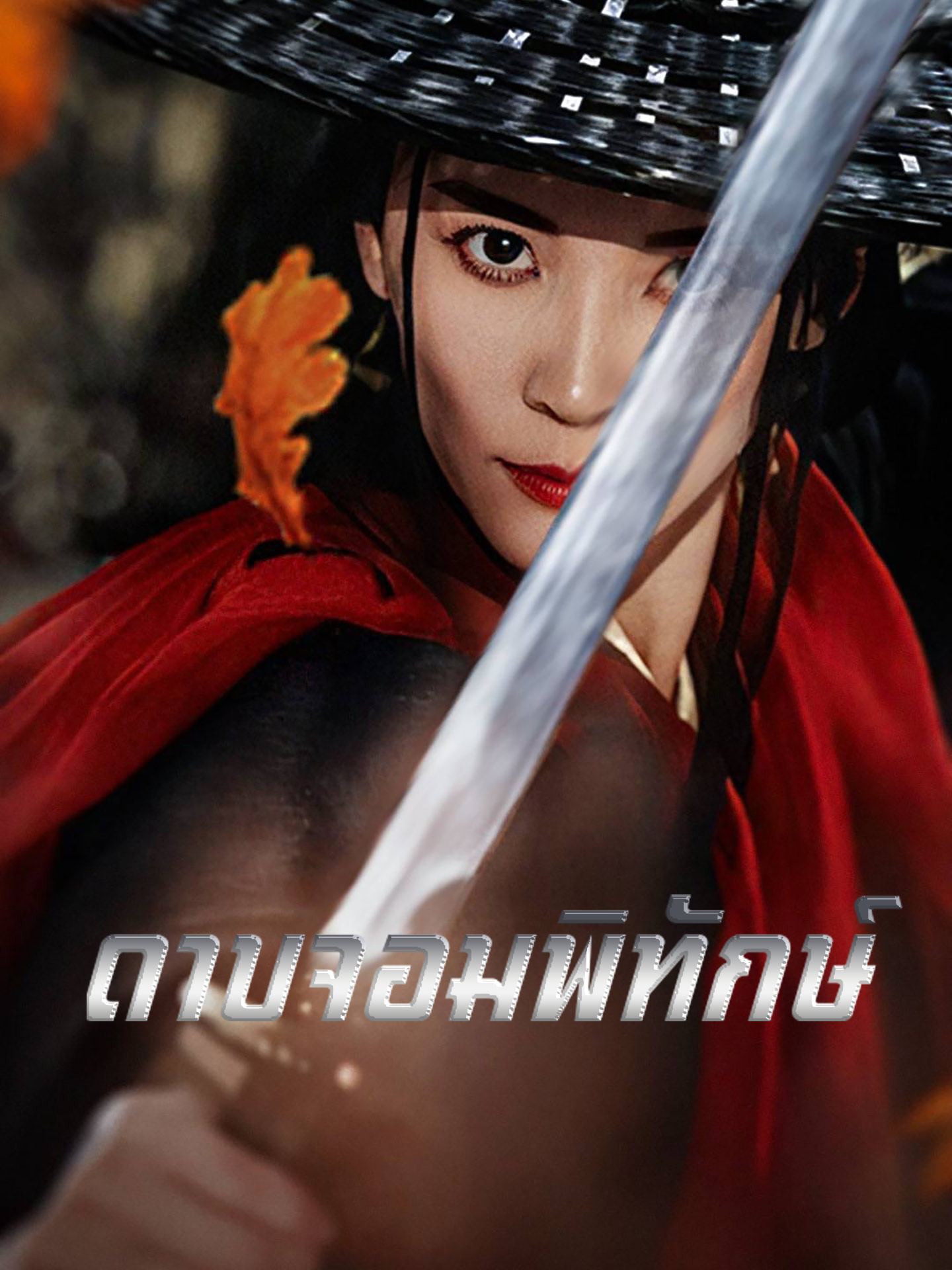 ดาบจอมพิทักษ์