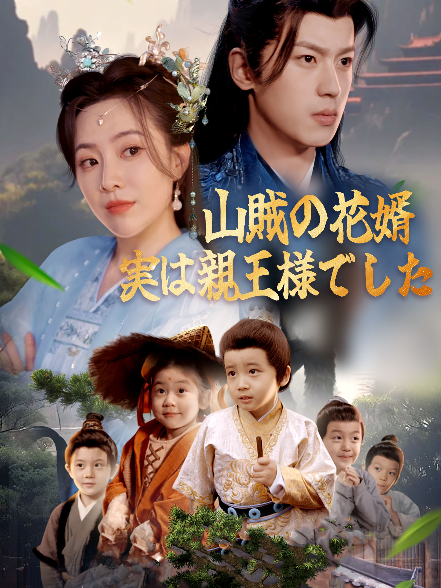 山賊の花婿、実は親王様でした