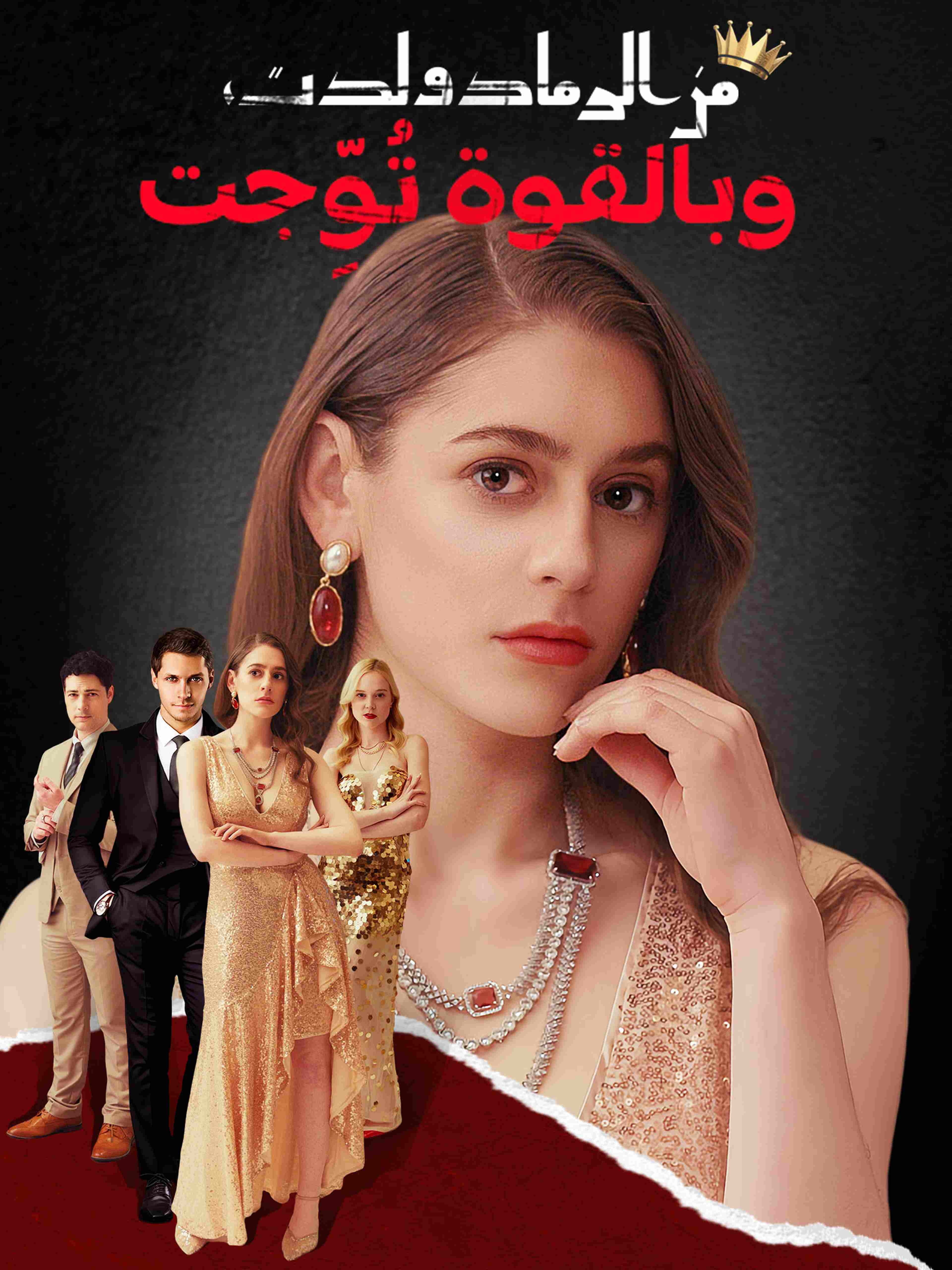 من الرماد ولدت، وبالقوة تُوِّجت