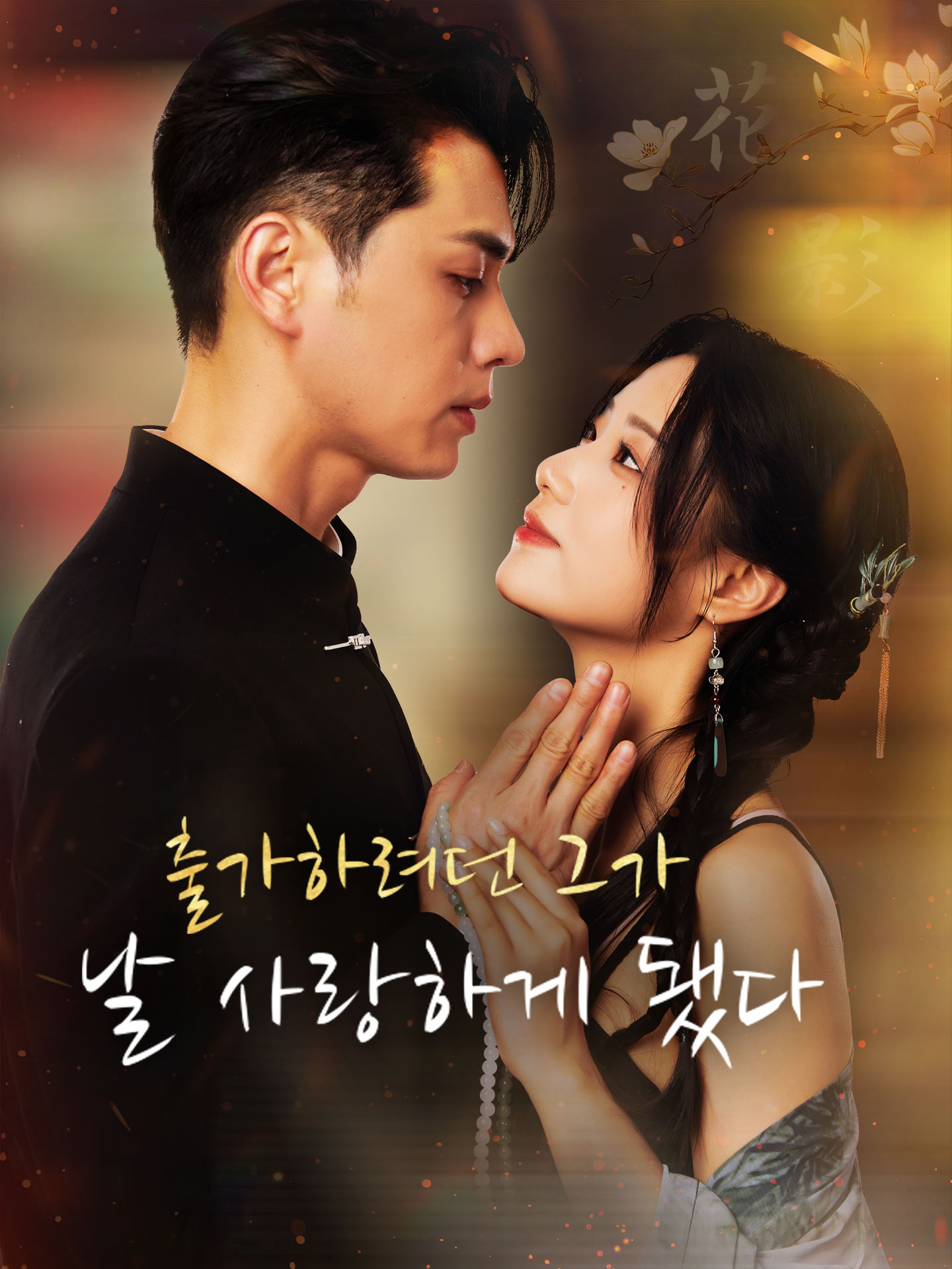 출가하려던 그가 날 사랑하게 됐다