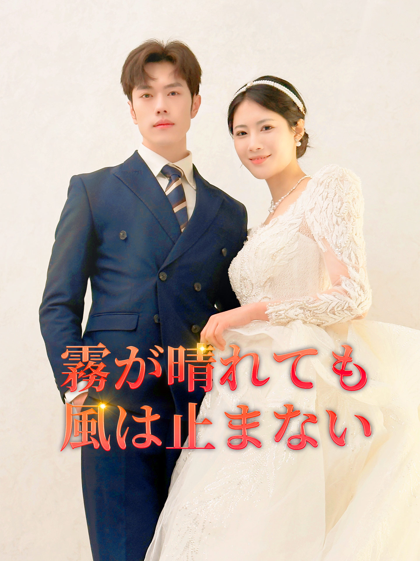 霧が晴れても風は止まない