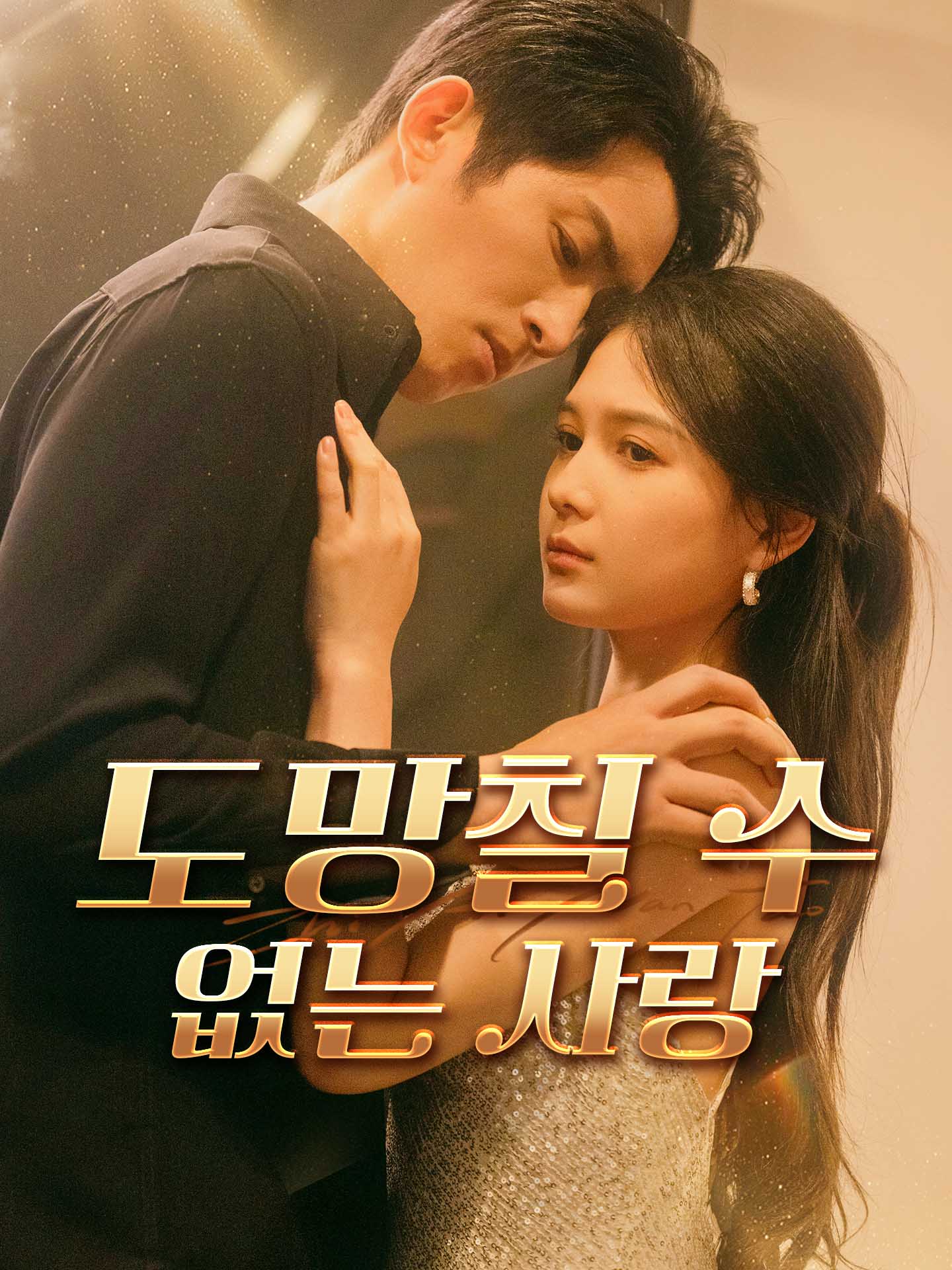 도망칠 수 없는 사랑