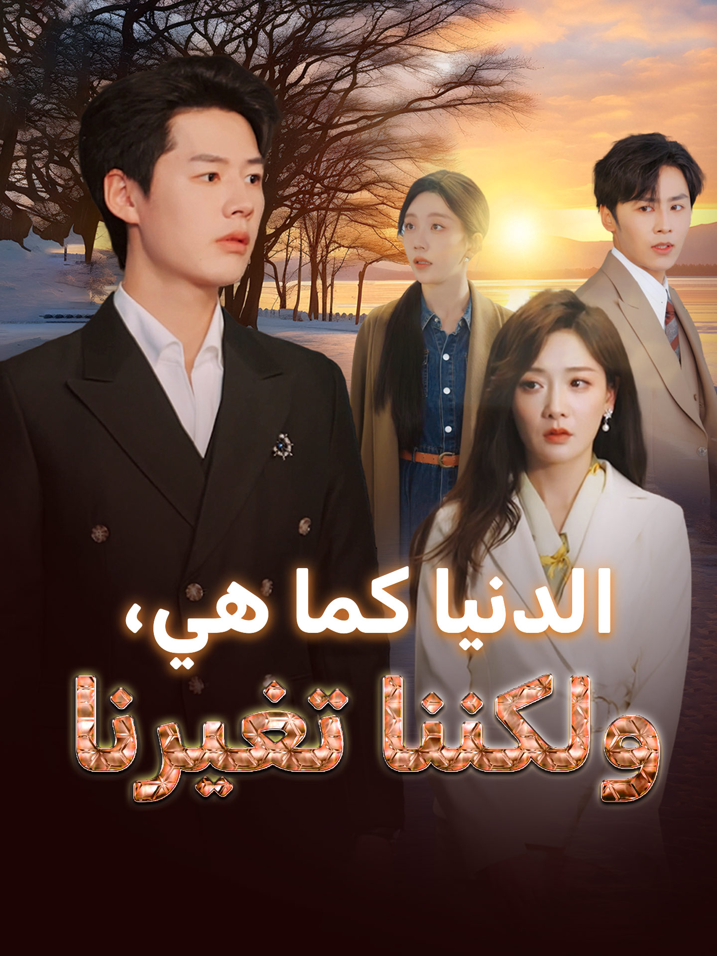 الدنيا كما هي، ولكننا تغيرنا