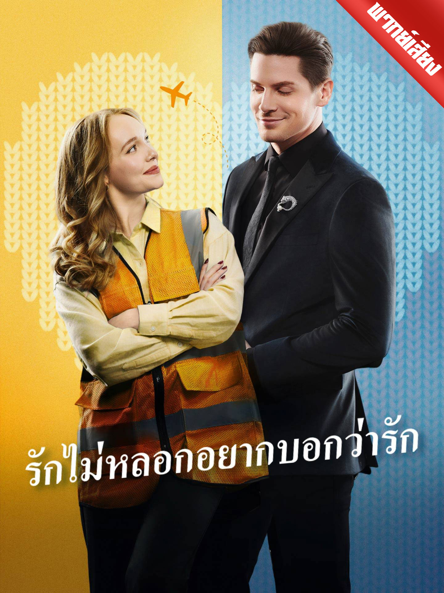 [พากย์เสียง] รักไม่หลอกอยากบอกว่ารัก