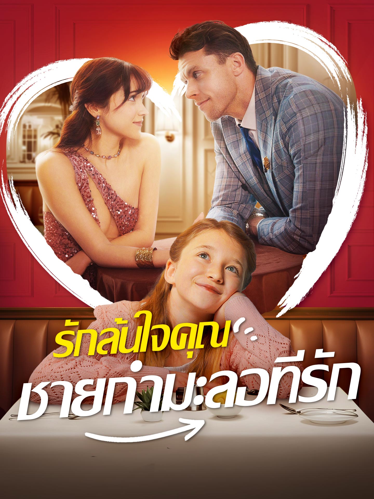 รักล้นใจคุณชายกำมะลอที่รัก