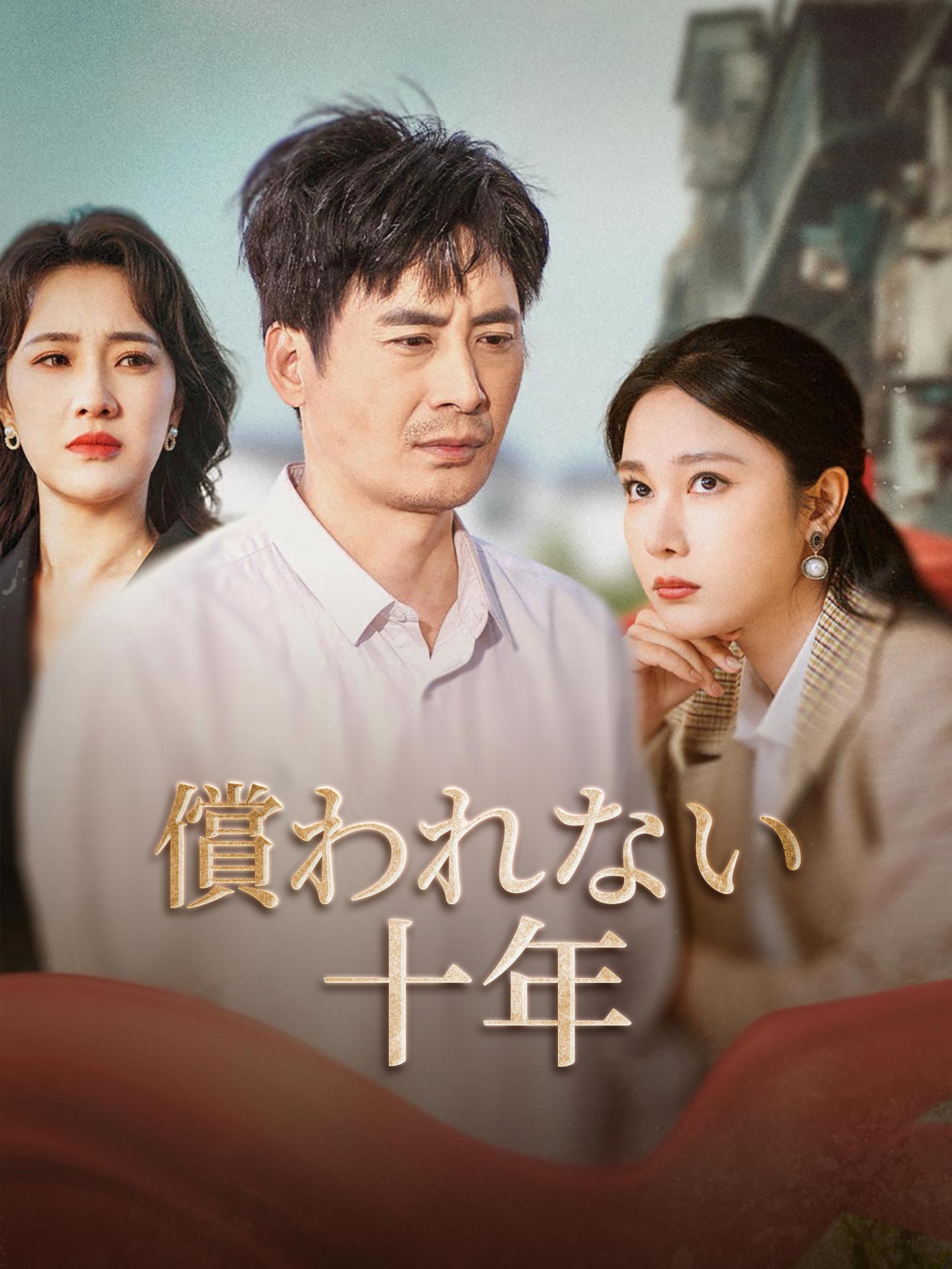 償われない十年