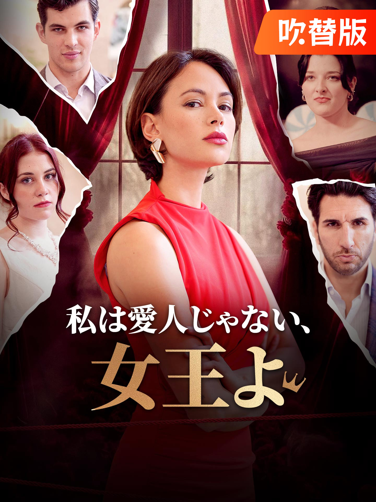 （吹替版）私は愛人じゃない、女王よ