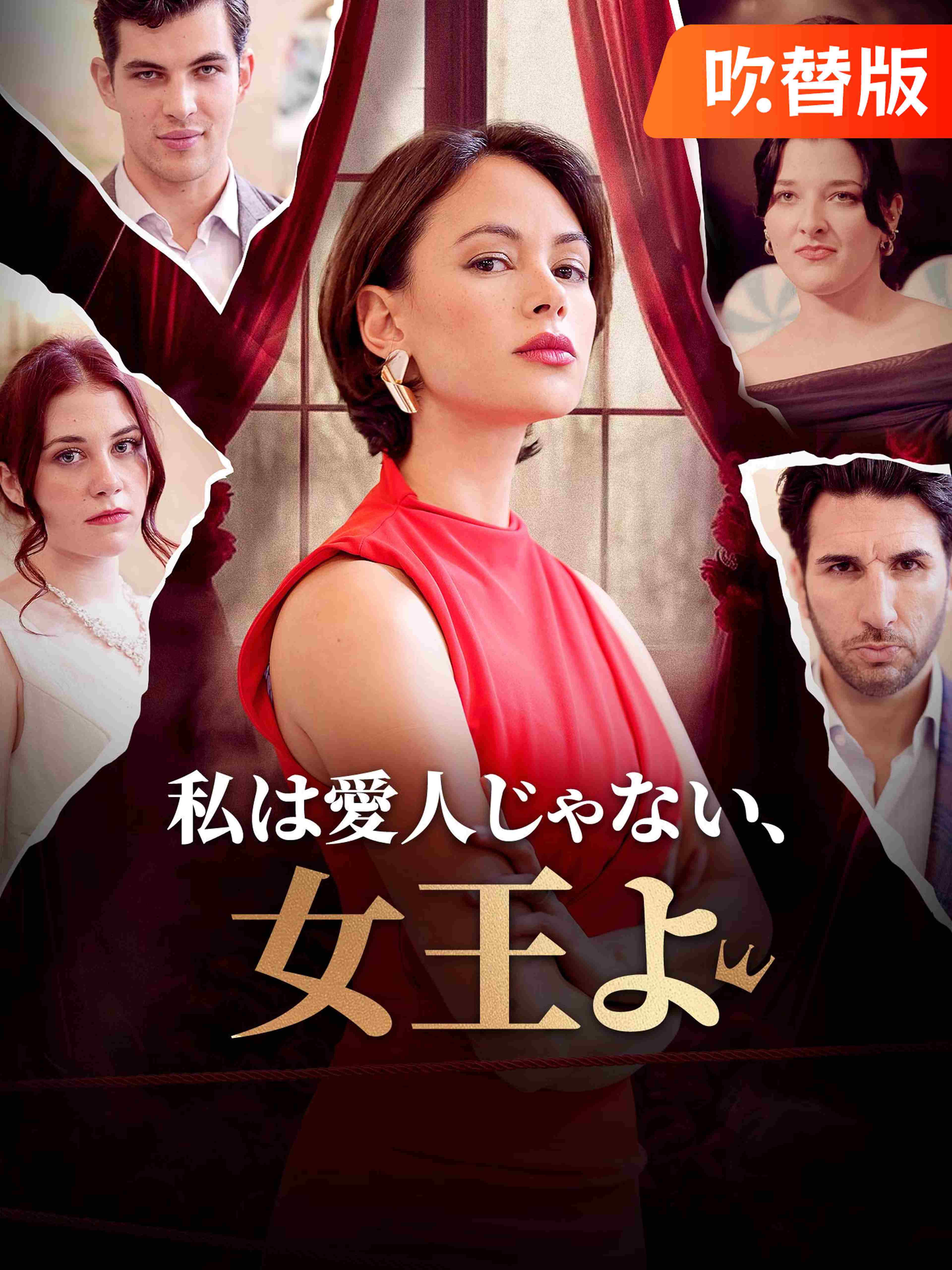 (吹替版)私は愛人じゃない、女王よ