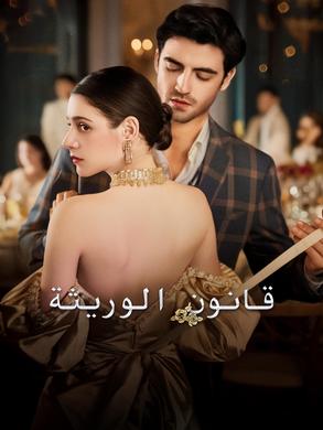 مشاهدة مسلسل قانون الوريثة مدبلج كامل