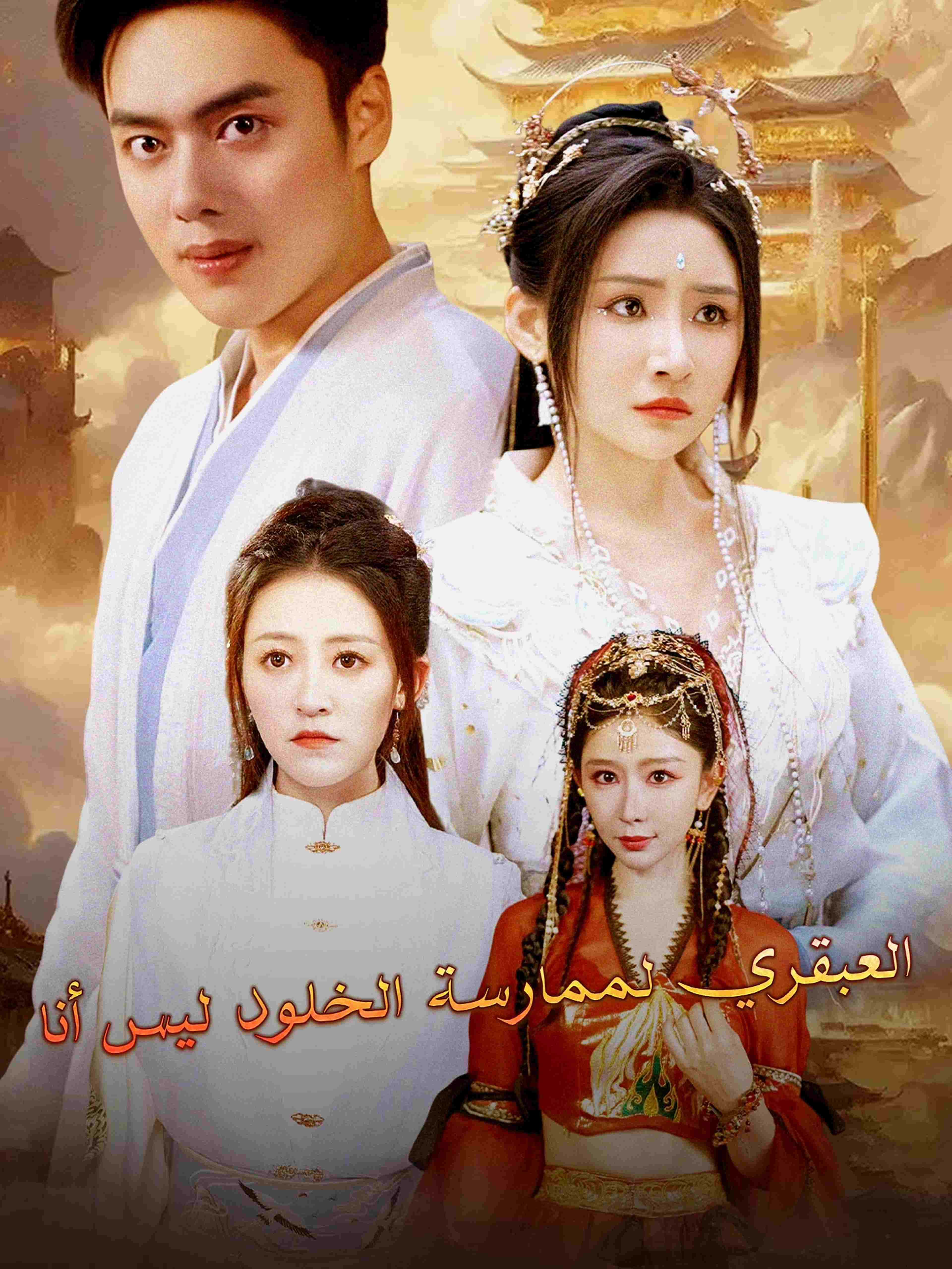 العبقري لممارسة الخلود ليس أنا