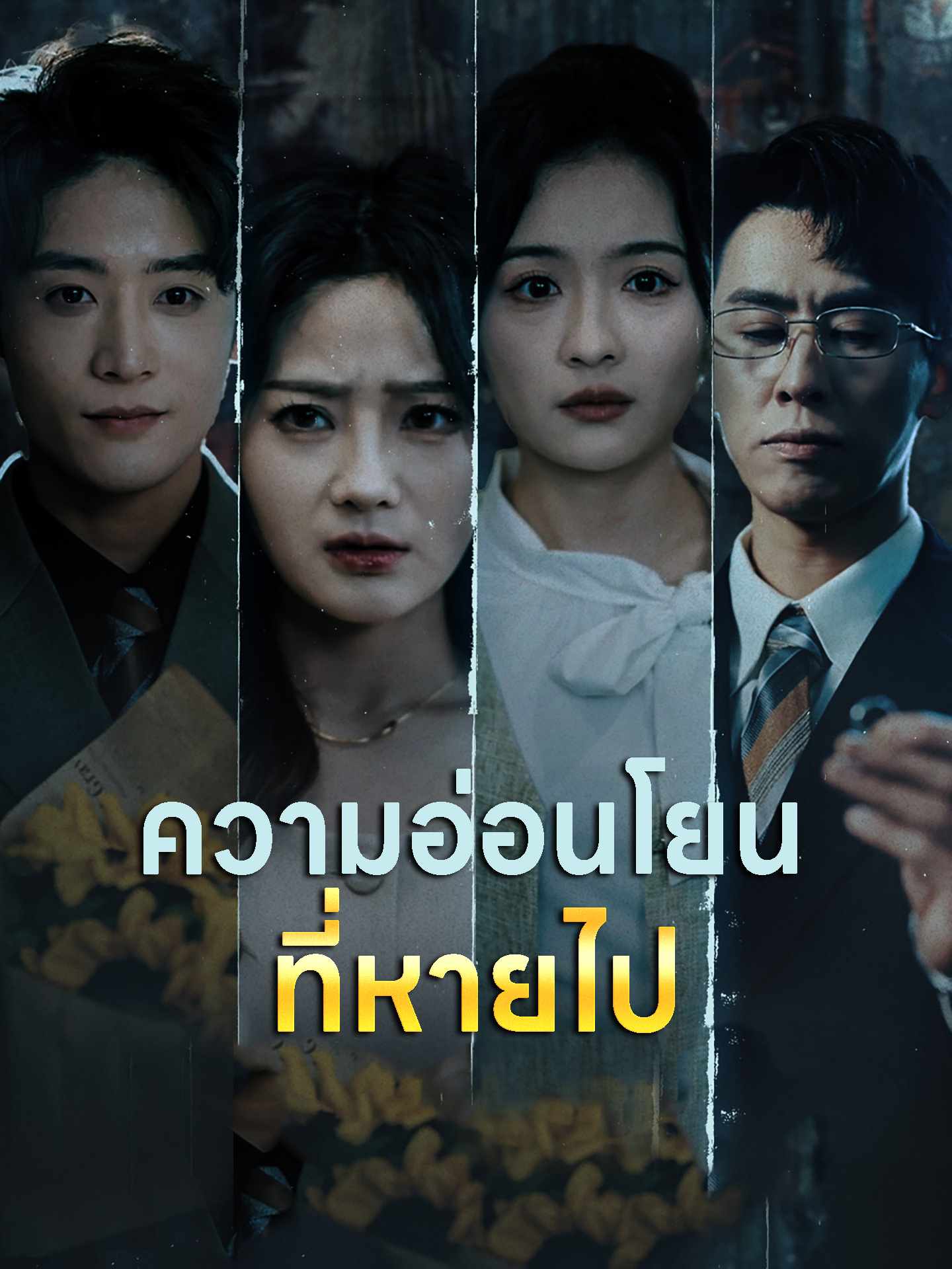 ความอ่อนโยนที่หายไป