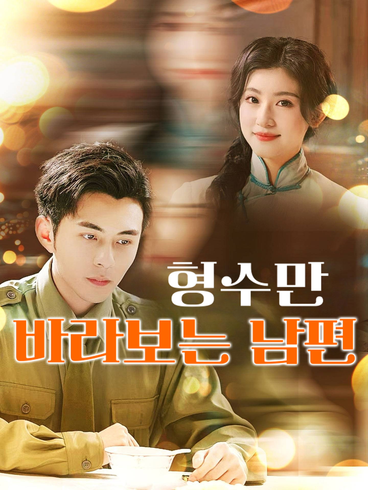 형수만 바라보는 남편