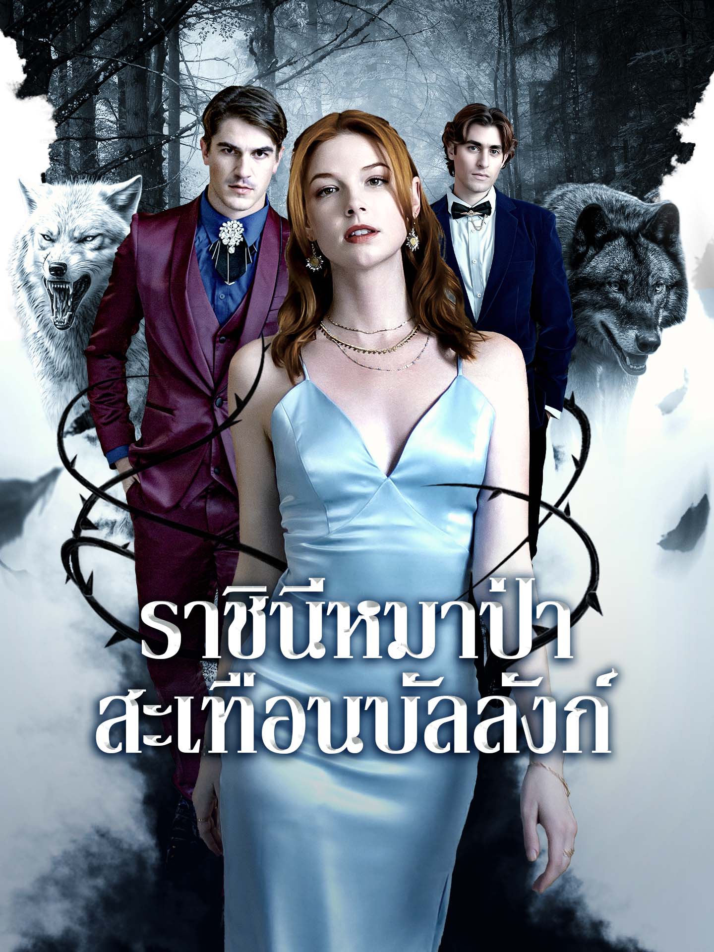 ราชินีหมาป่าสะเทือนบัลลังก์