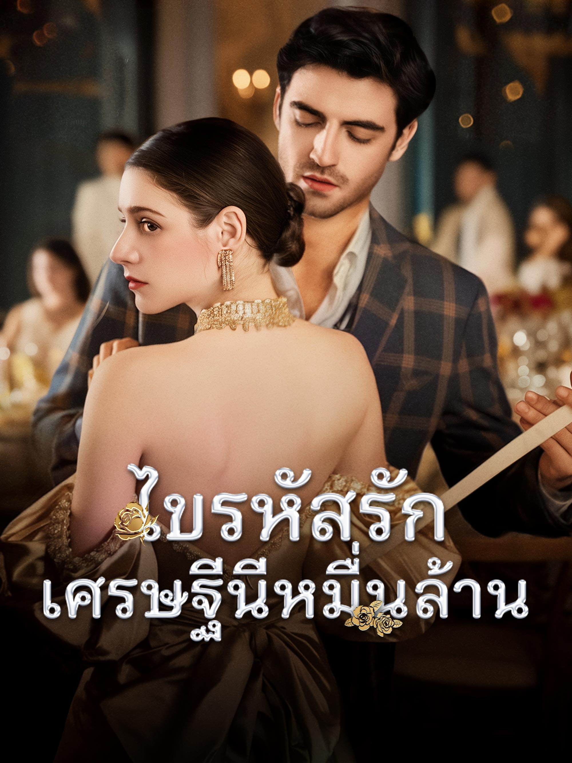 ไขรหัสรักเศรษฐีนีหมื่นล้าน