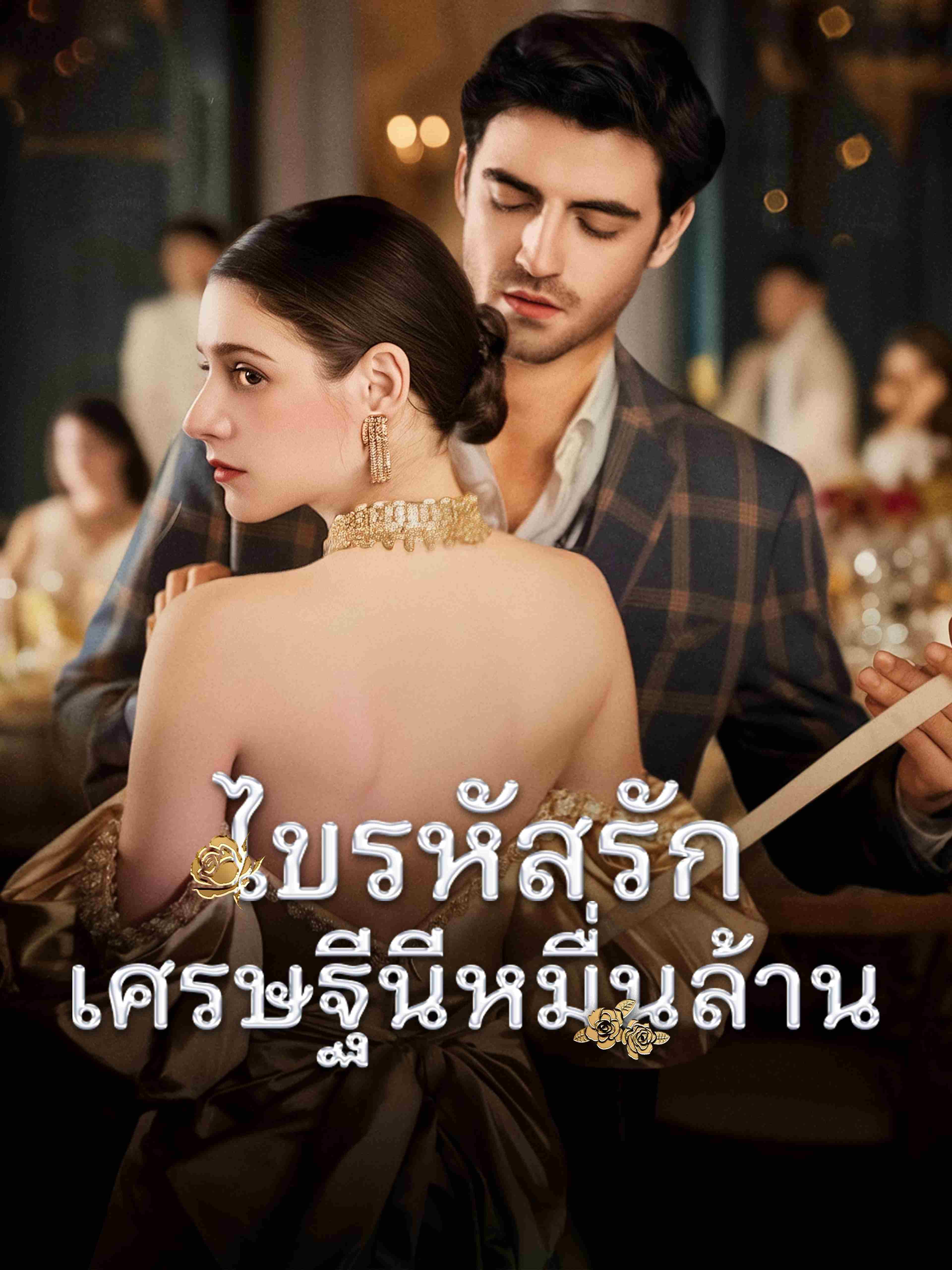 ไขรหัสรักเศรษฐีนีหมื่นล้าน