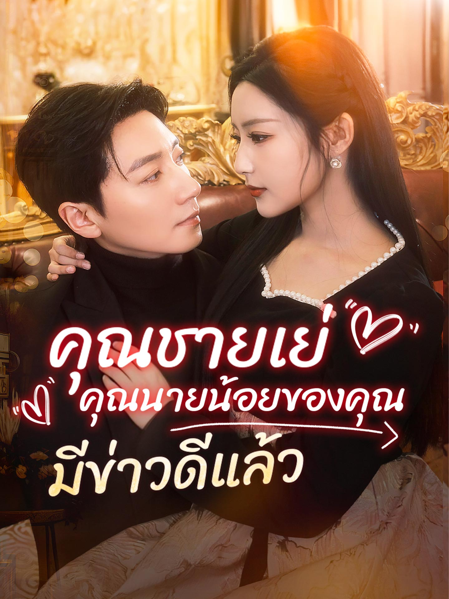 คุณชายเย่ คุณนายน้อยของคุณมีข่าวดีแล้ว