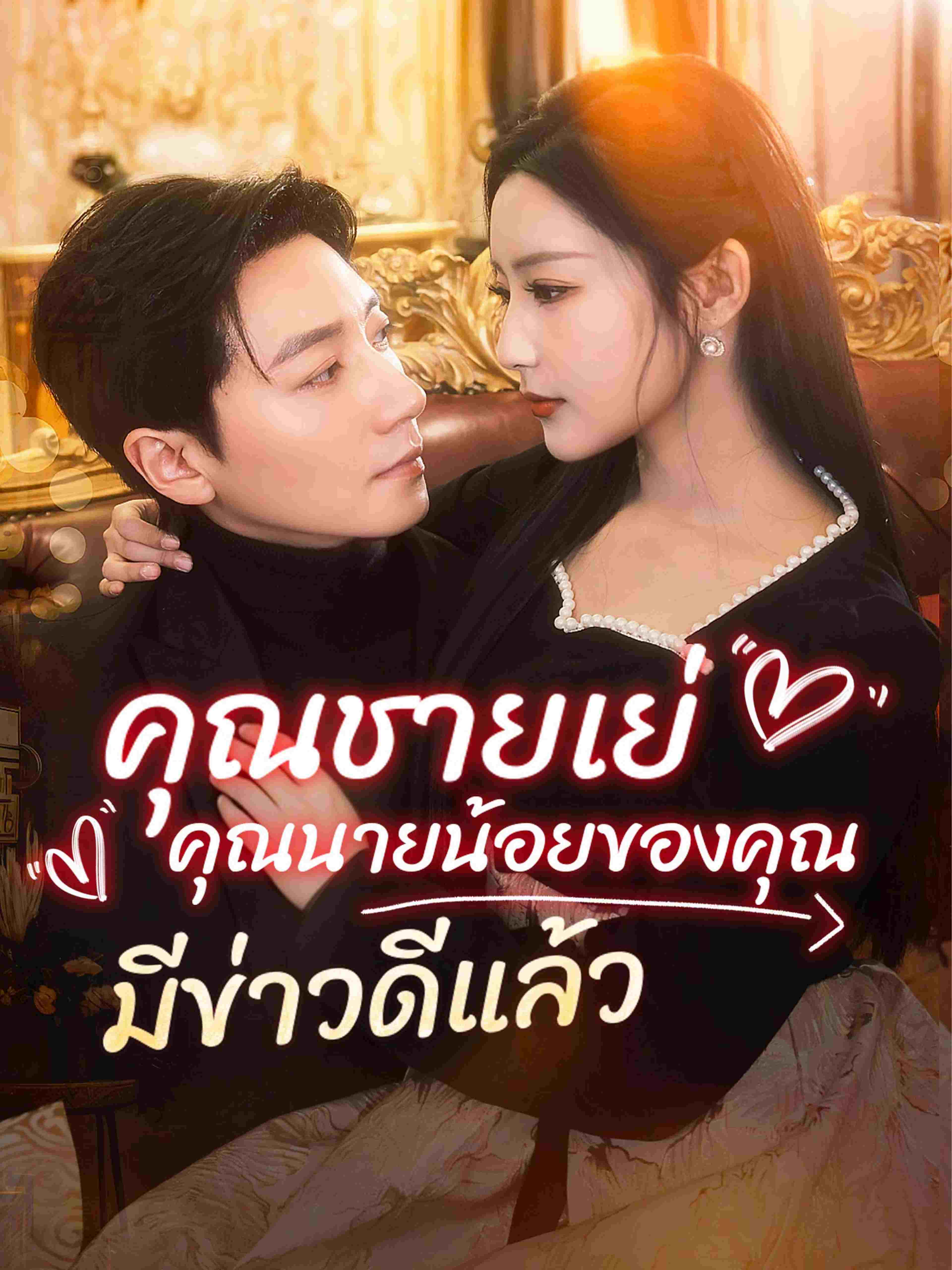 คุณชายเย่ คุณนายน้อยของคุณมีข่าวดีแล้ว