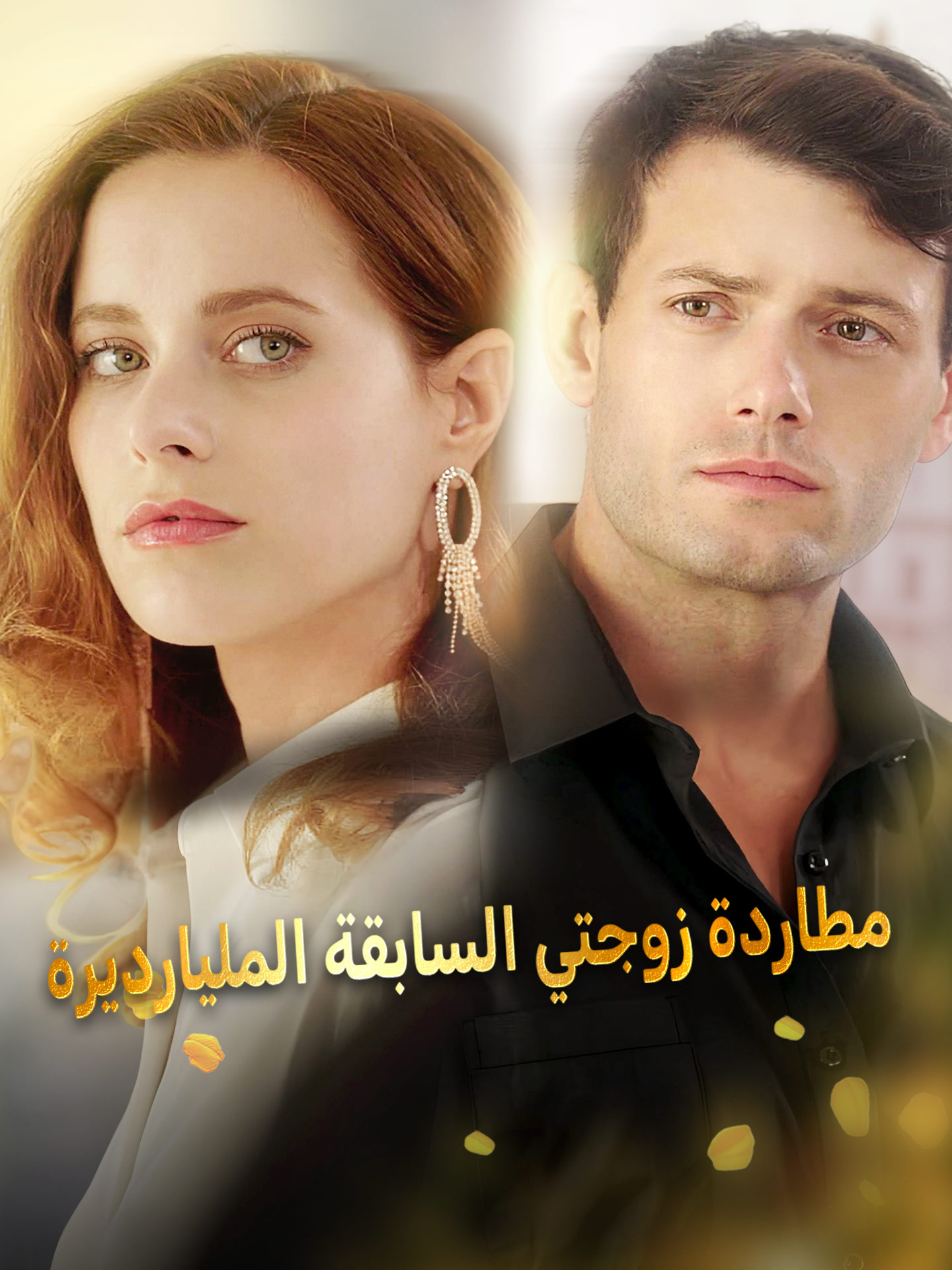 مطاردة زوجتي السابقة المليارديرة