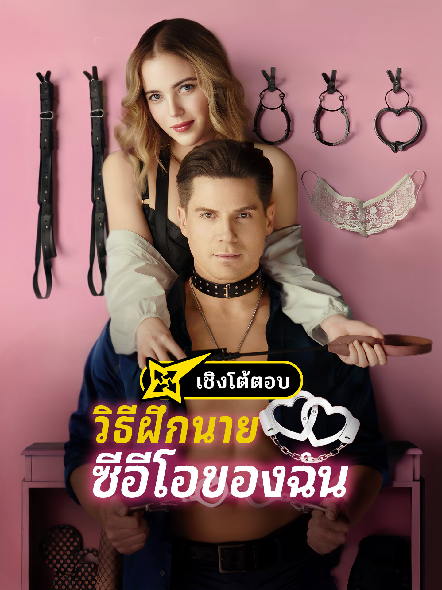 วิธีฝึกนายซีอีโอของฉัน