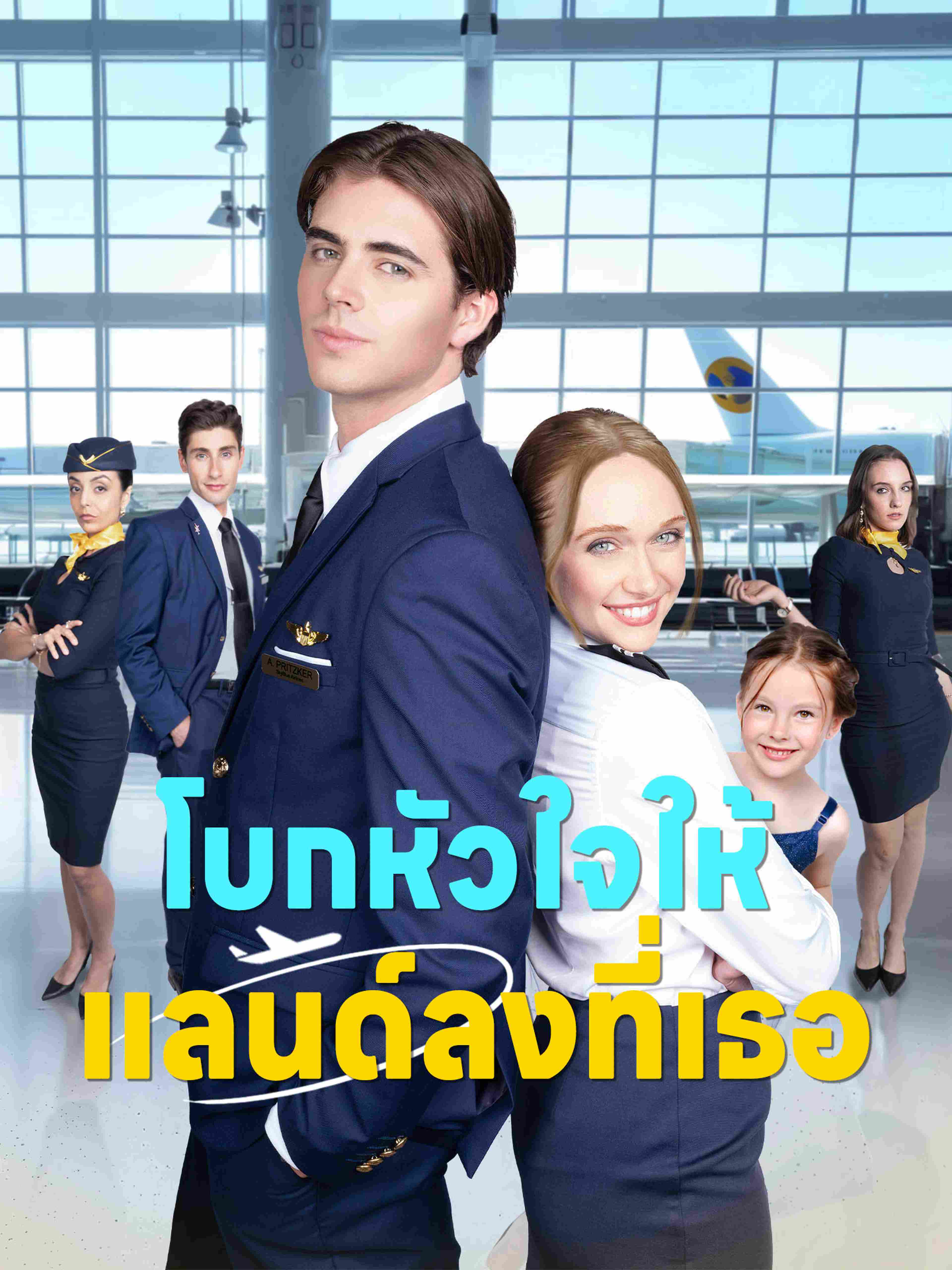 โบกหัวใจให้แลนด์ลงที่เธอ