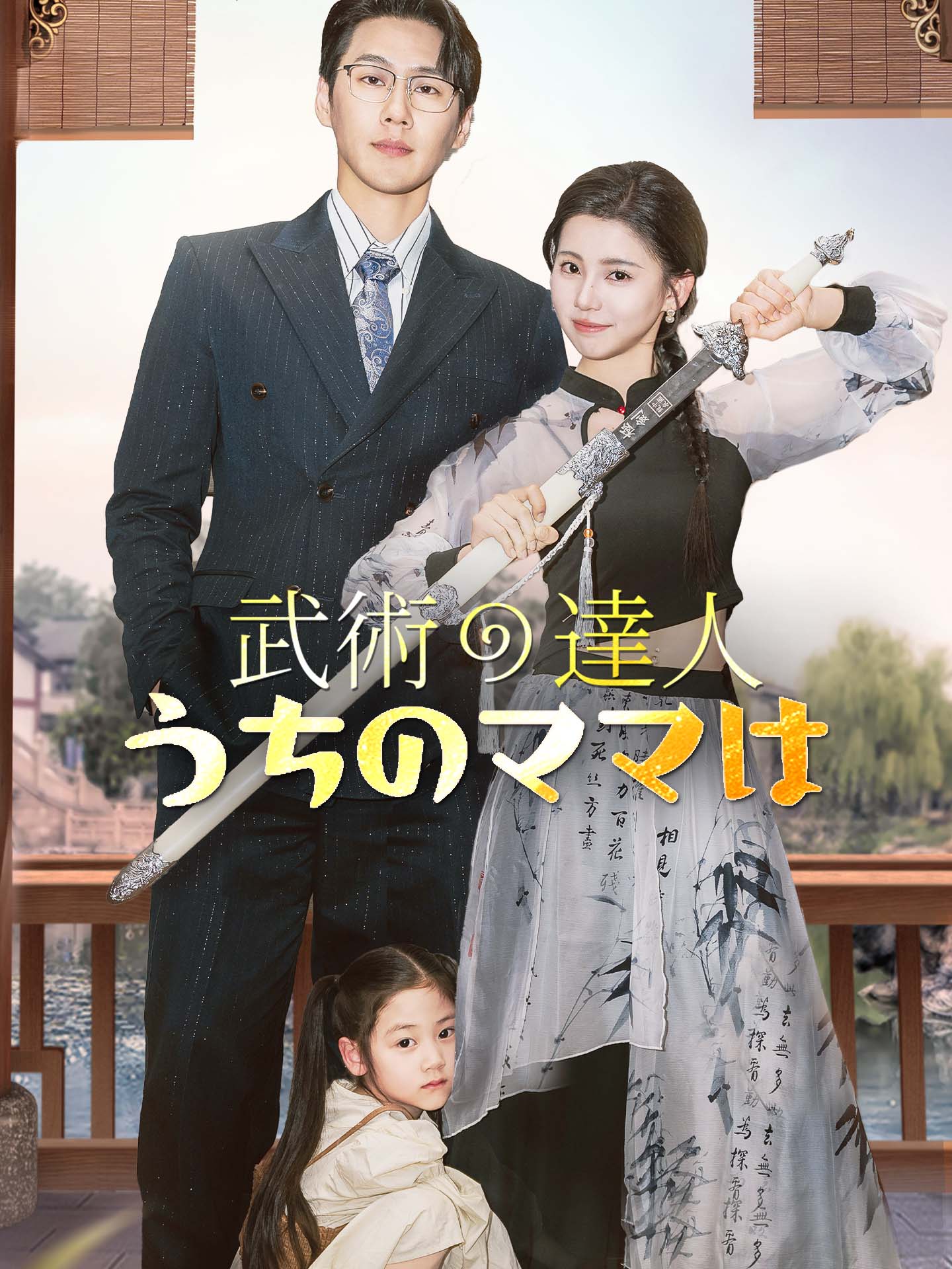 うちのママは武術の達人