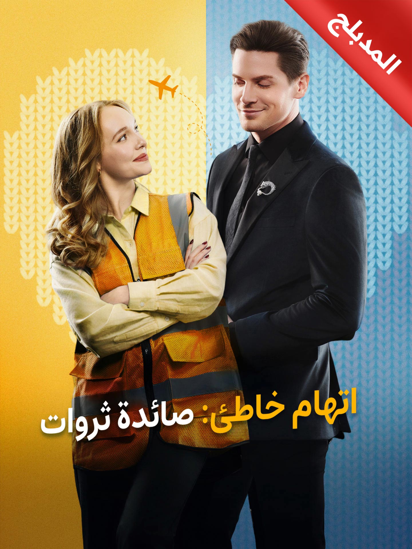 المدبلج-اتهام خاطئ: صائدة ثروات