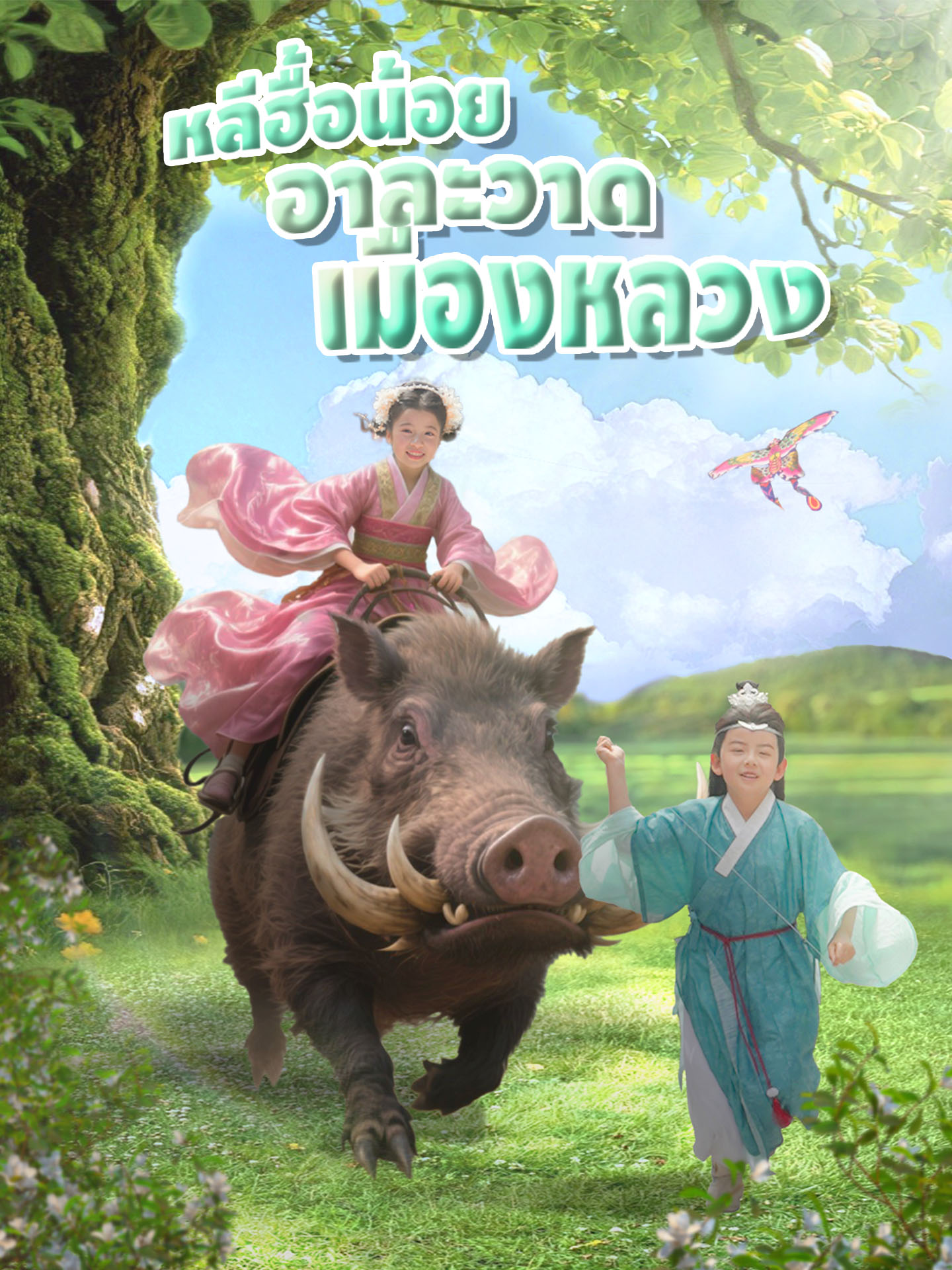 หลีฮื้อน้อยอาละวาดเมืองหลวง