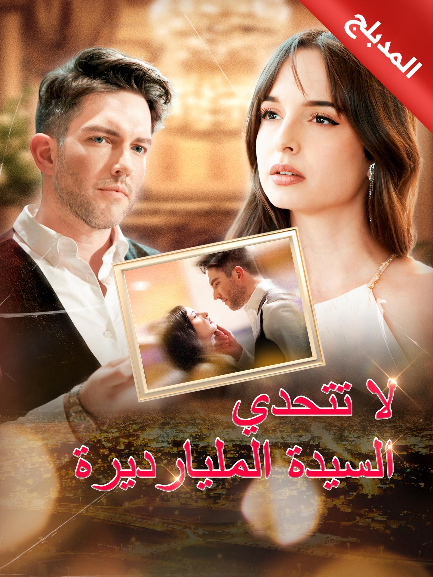 المدبلج-لا تتحدي السيدة المليارديرة