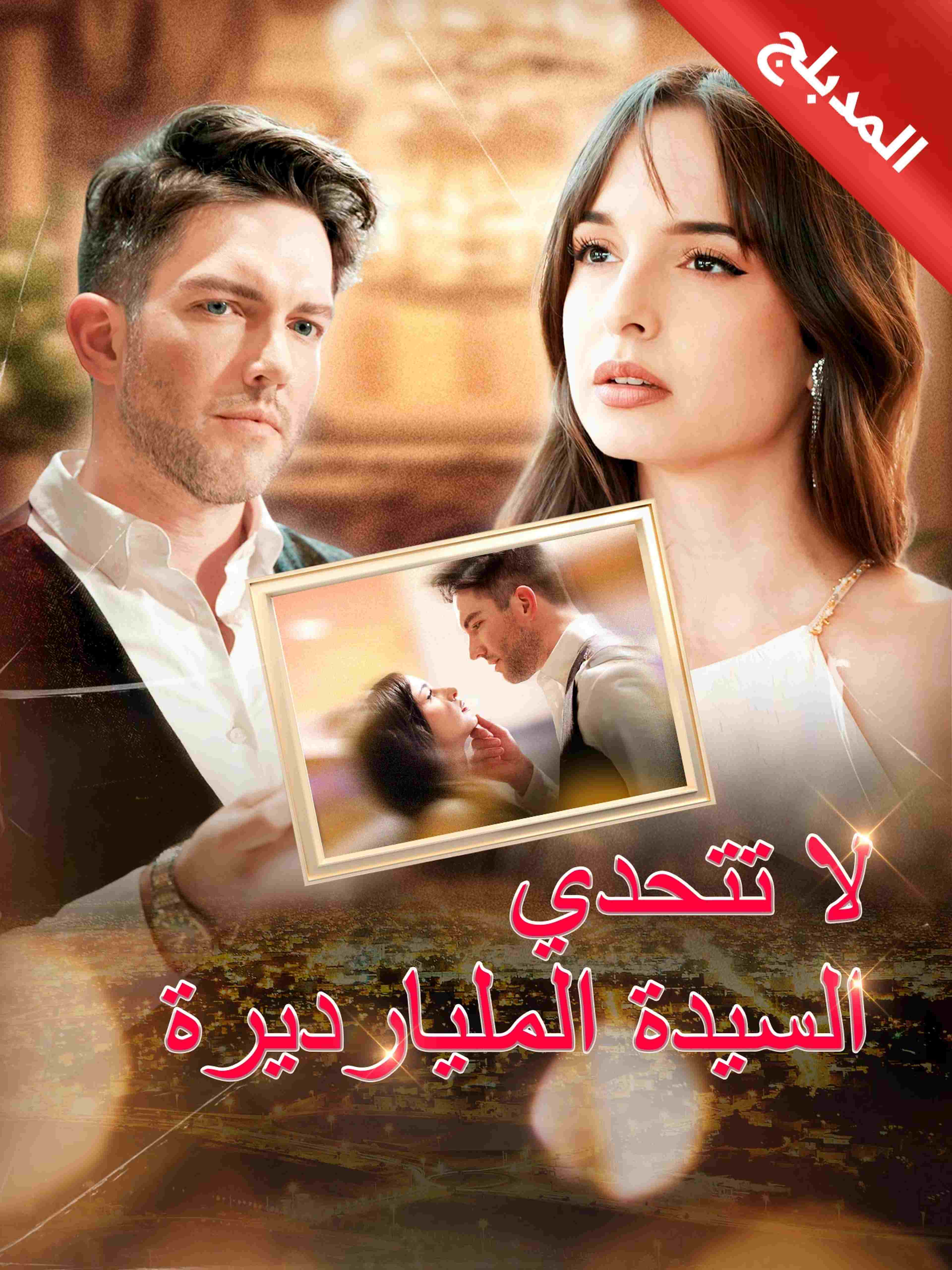 المدبلج لا تتحدي السيدة المليارديرة