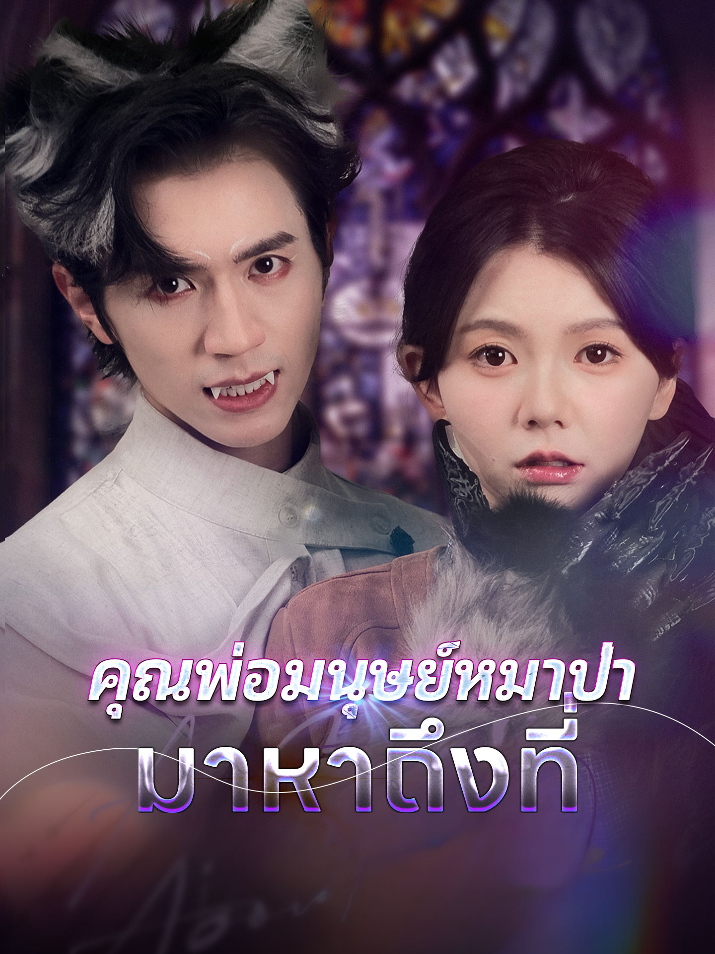 คุณพ่อมนุษย์หมาป่ามาหาถึงที่