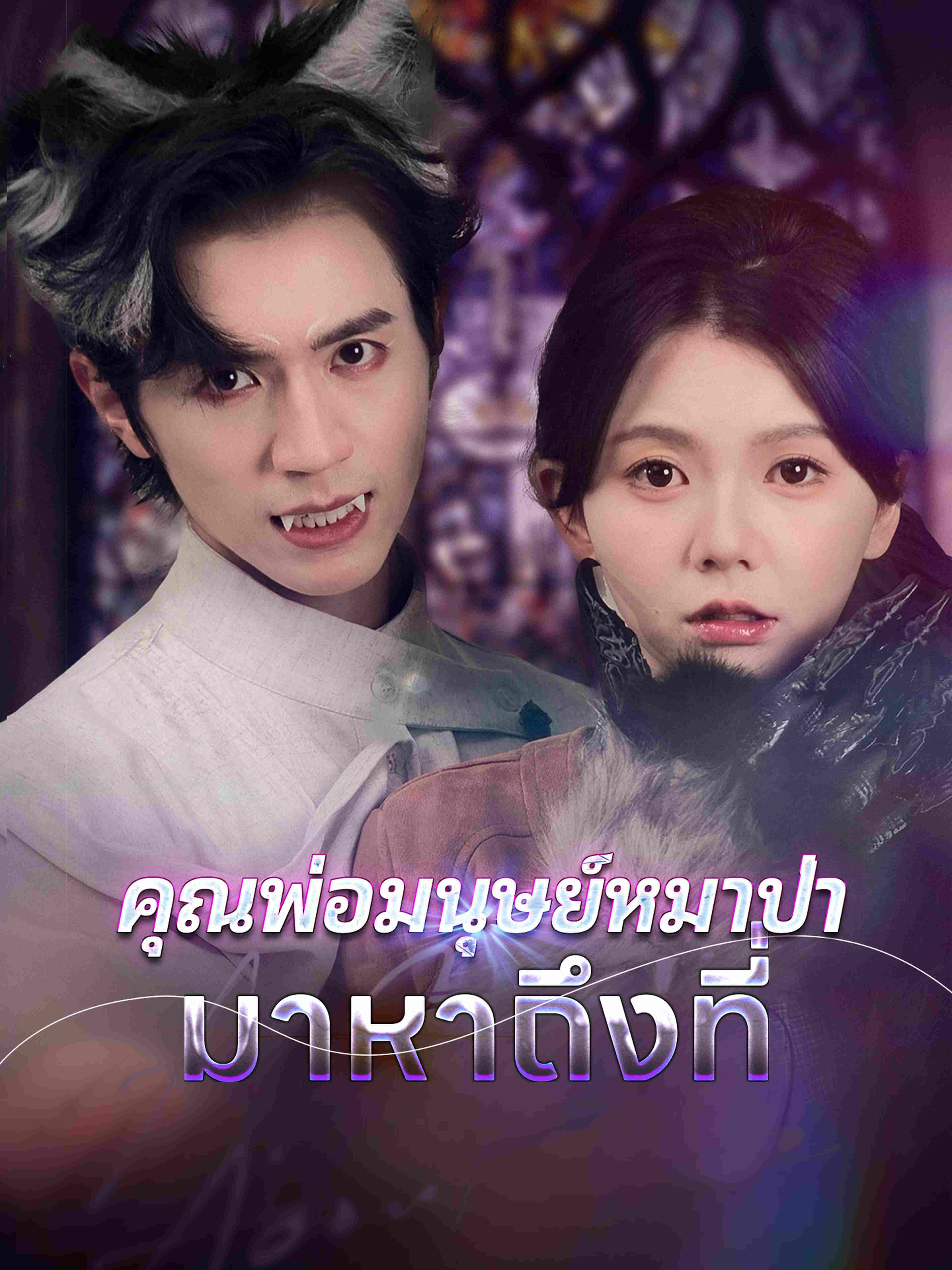 คุณพ่อมนุษย์หมาป่ามาหาถึงที่