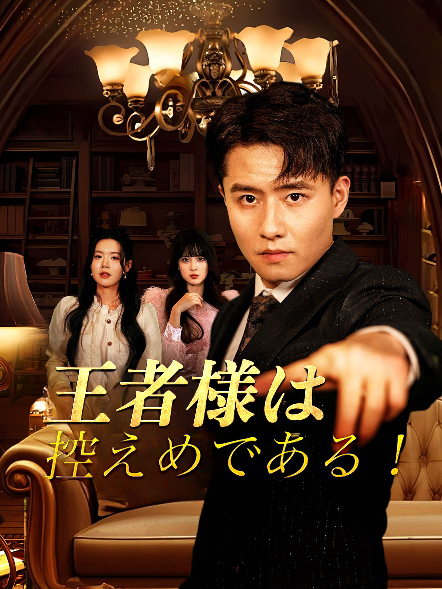 王者様は控えめである！