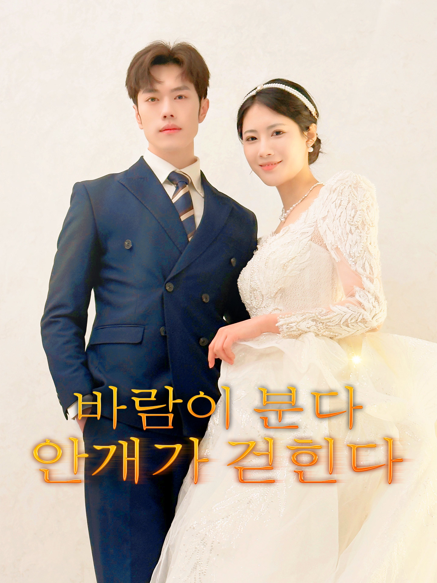 바람이 분다, 안개가 걷힌다